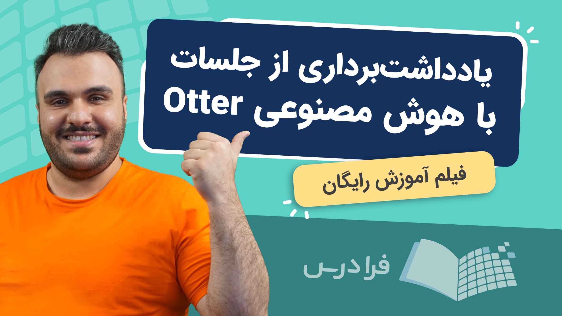 فیلم آموزش یادداشت‌برداری از جلسات با Otter و ابزارهای پیشرفته در فرادرس