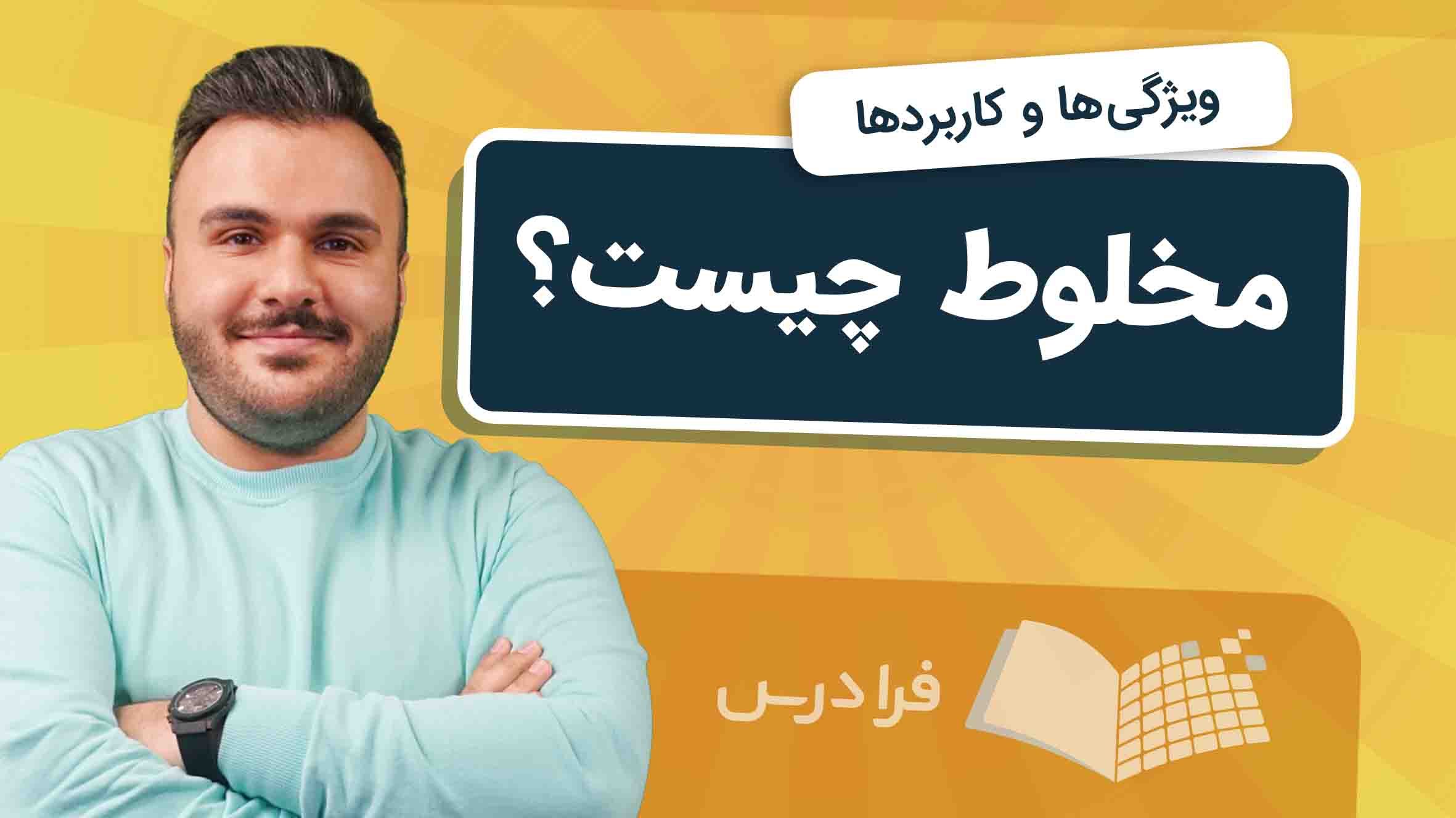 فیلم آموزش مخلوط و انواع اصلی در فرادرس
