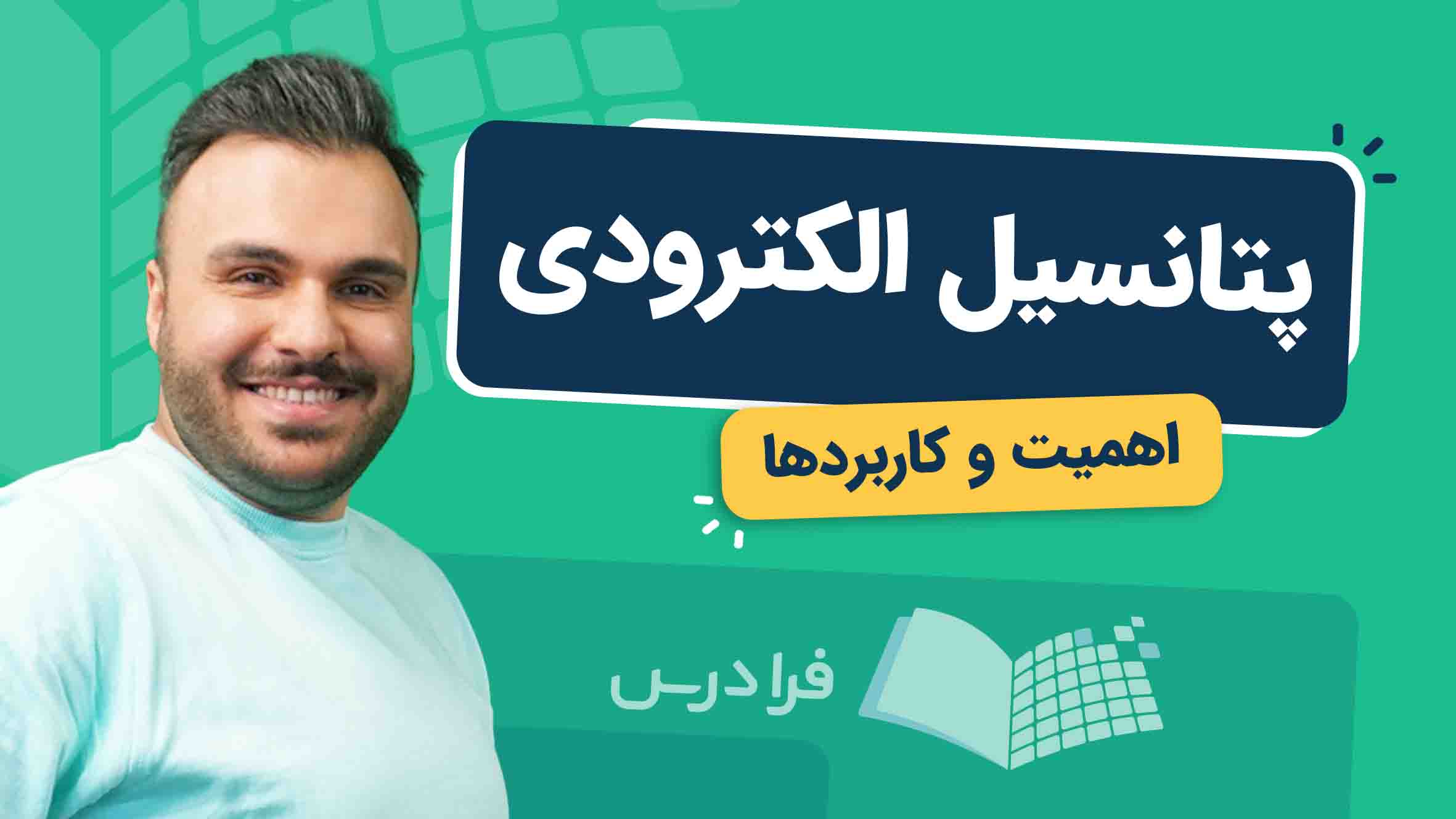 فیلم آموزش پتانسیل‌ الکترودی و کاربردها در فرادرس