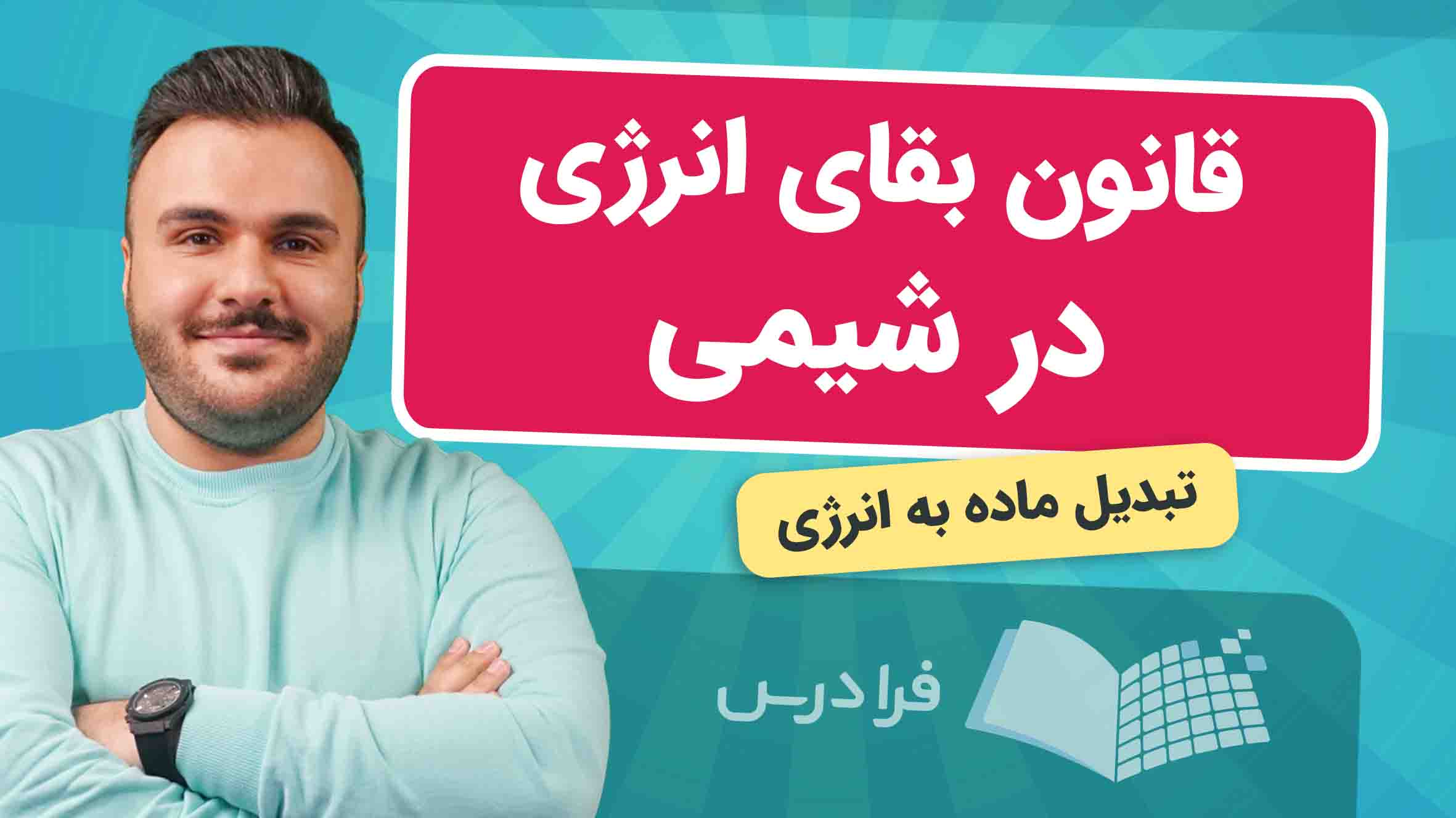 فیلم آموزش قانون بقای انرژی در شیمی در فرادرس
