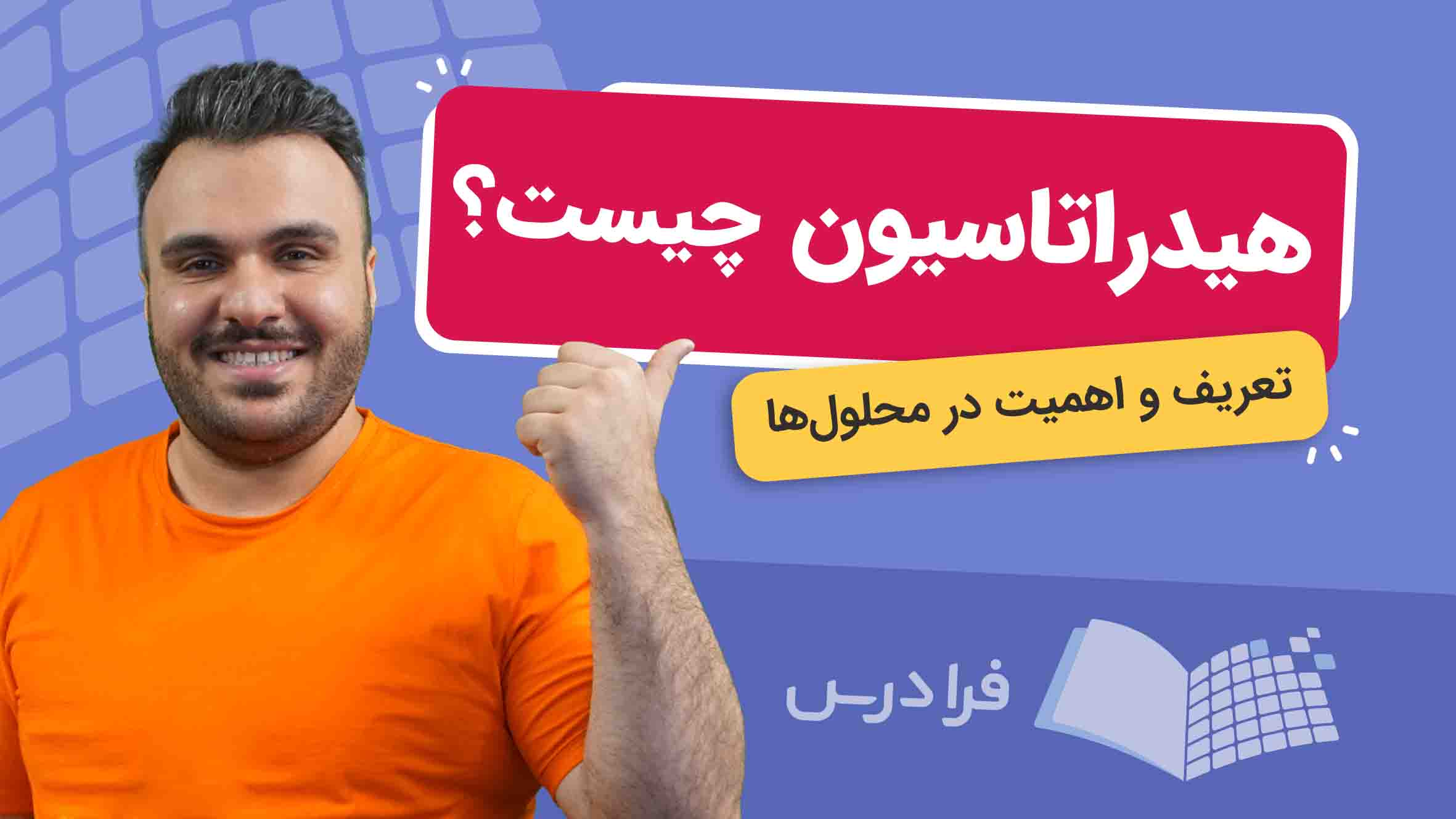 فیلم آموزش هیدراتاسیون و کاربردها در صنعت در فرادرس