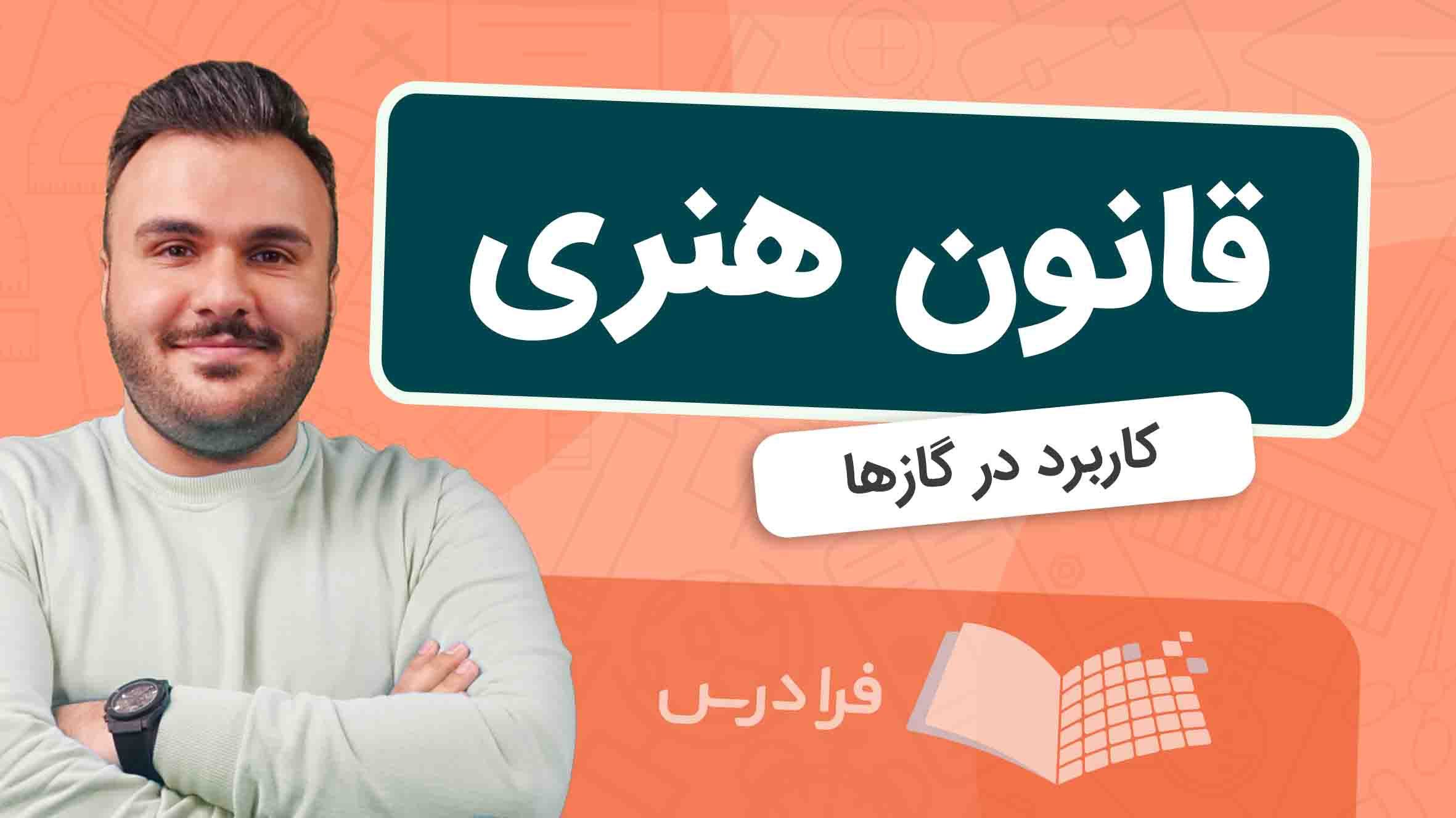 فیلم آموزش قانون‌ هنری در گازها در فرادرس