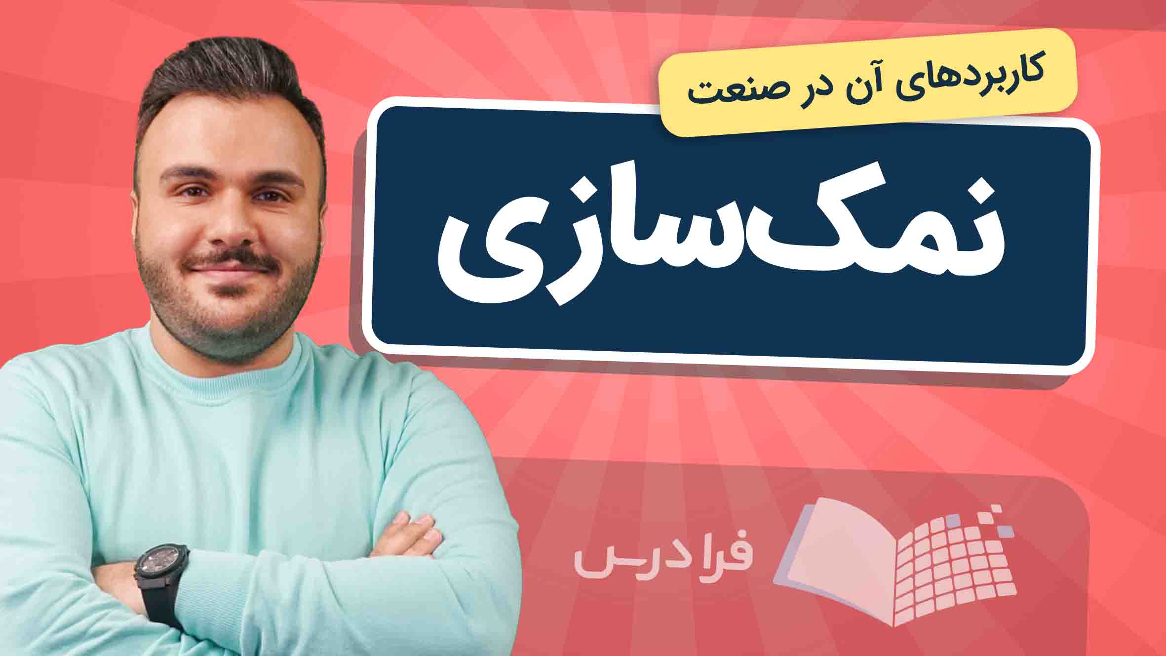فیلم آموزش نمک سازی و کاربردها در صنعت در فرادرس
