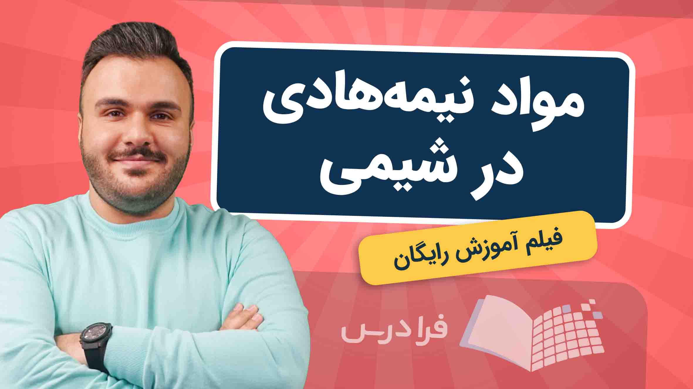 فیلم آموزش مواد نیمه‌ هادی در شیمی در فرادرس