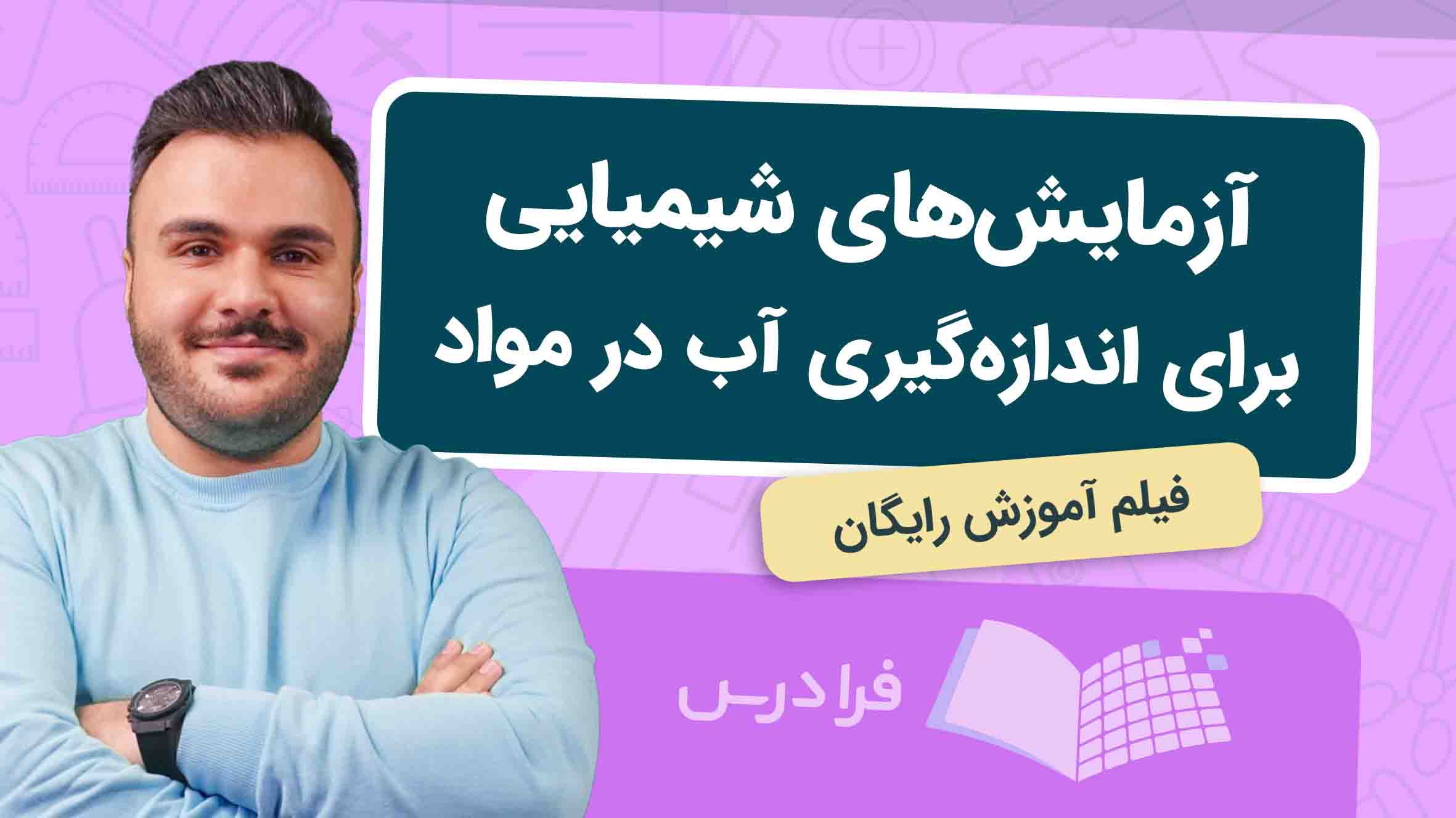 فیلم آموزش آزمایش‌ های شیمیایی اندازه‌ گیری آب