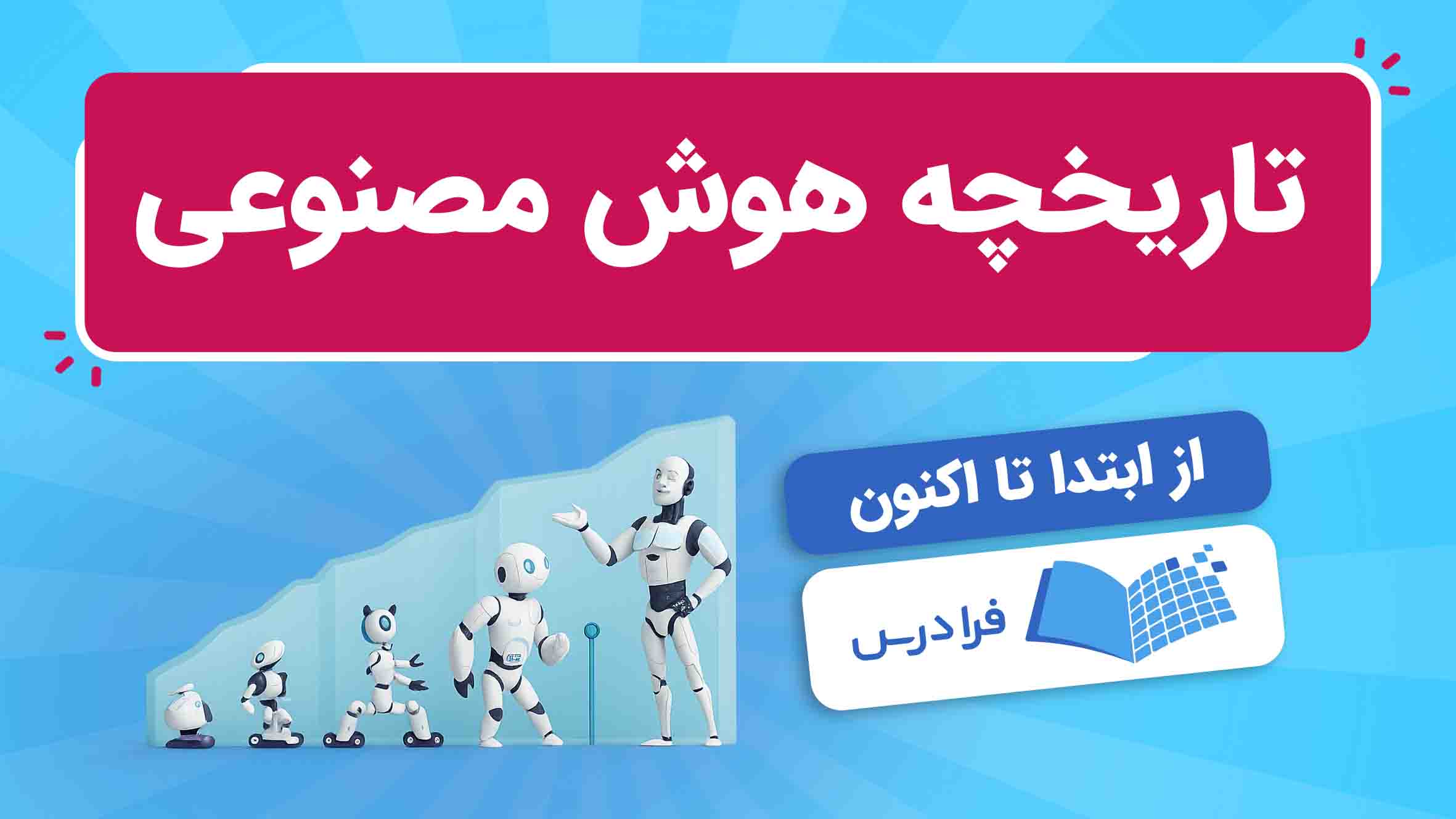 فیلم آموزش تاریخچه هوشمصنوعی از ابتدا تا امروز در فرادرس