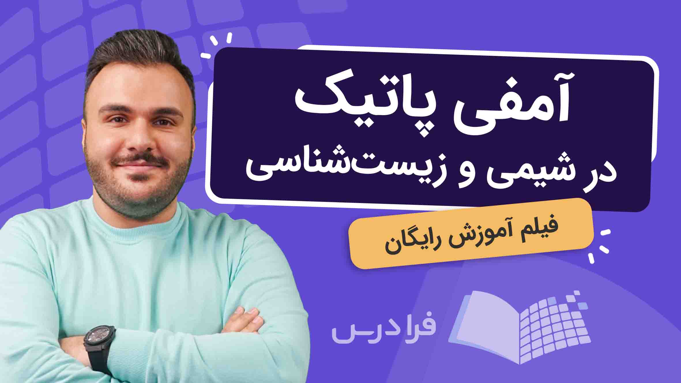 فیلم آموزش آمفیپاتیک در شیمی و زیستشناسی در فرادرس
