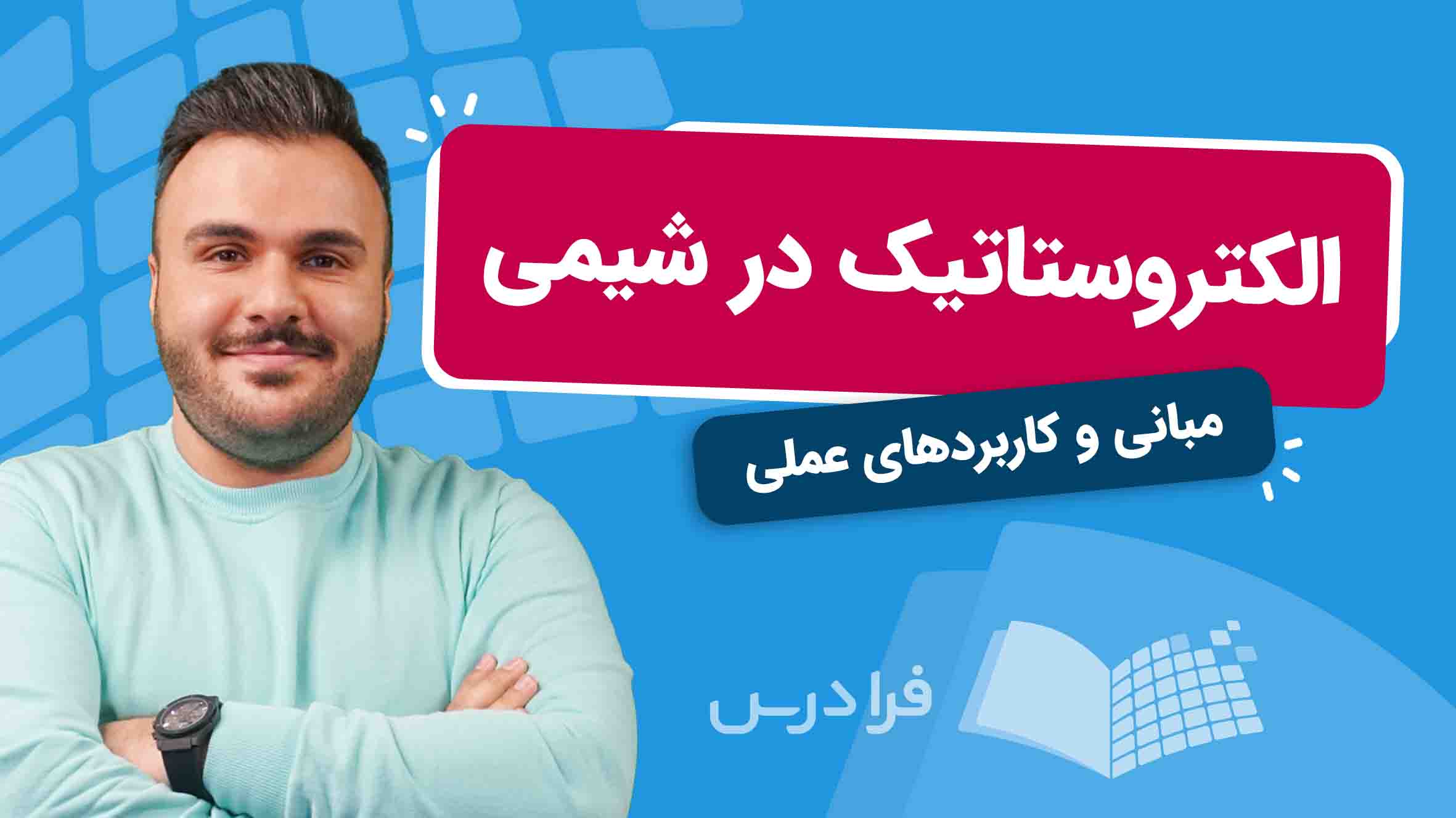 فیلم آموزش الکتروستاتیک در شیمی در فرادرس
