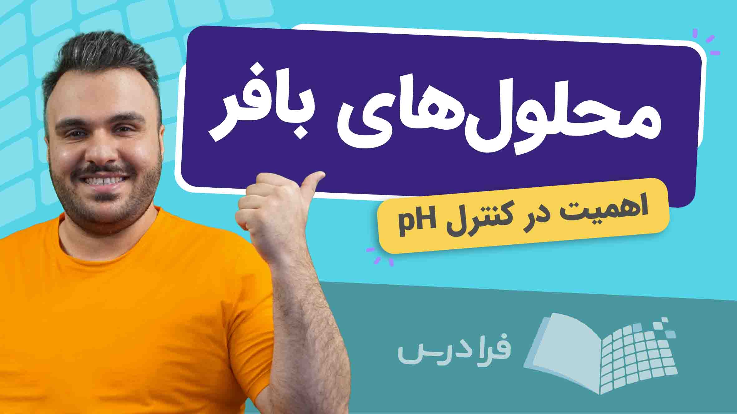 فیلم آموزش محلول‌ بافر و کنترل pH در فرادرس