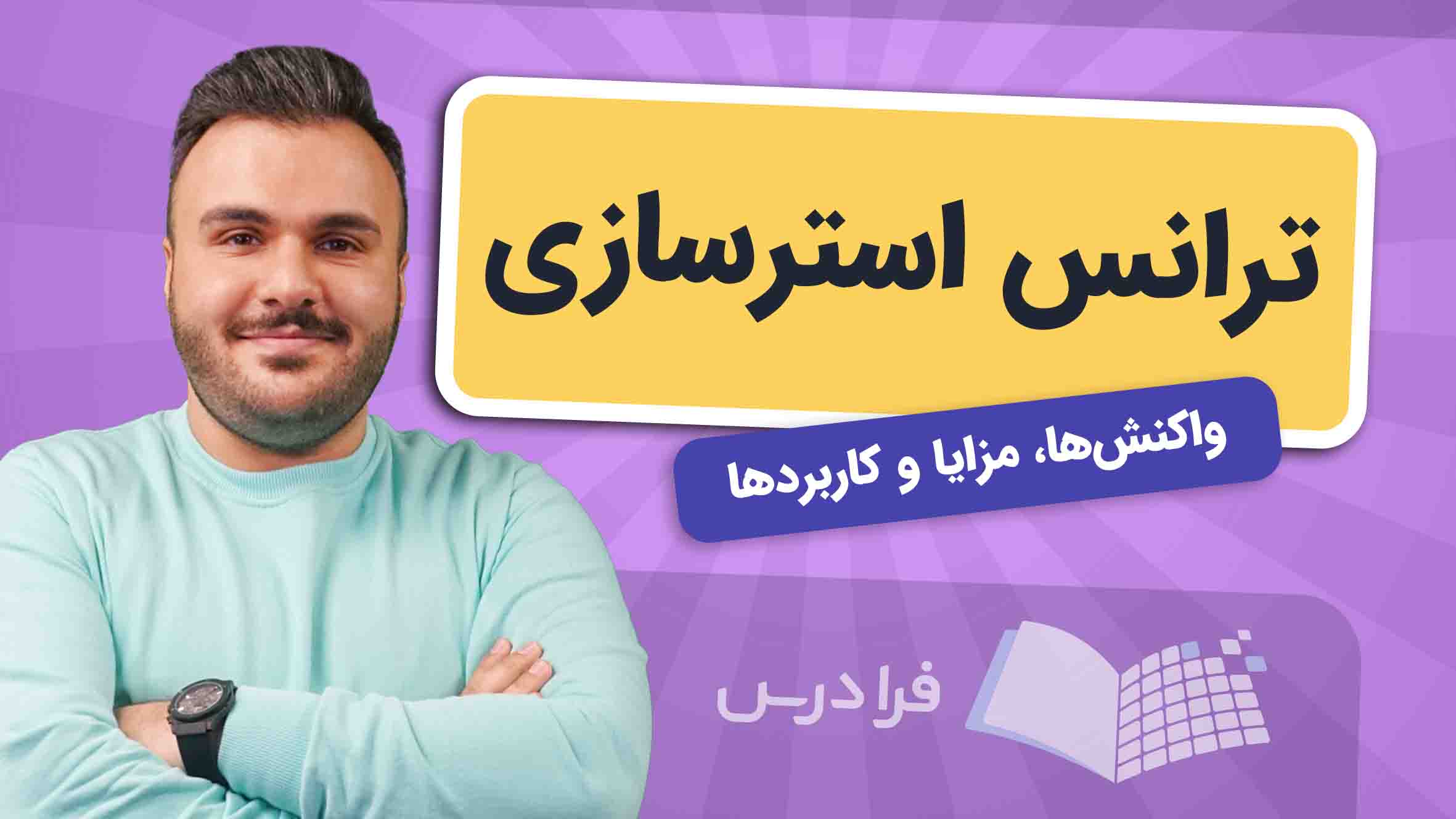 فیلم آموزش ترانس‌ استرسازی و کاربردها در فرادرس