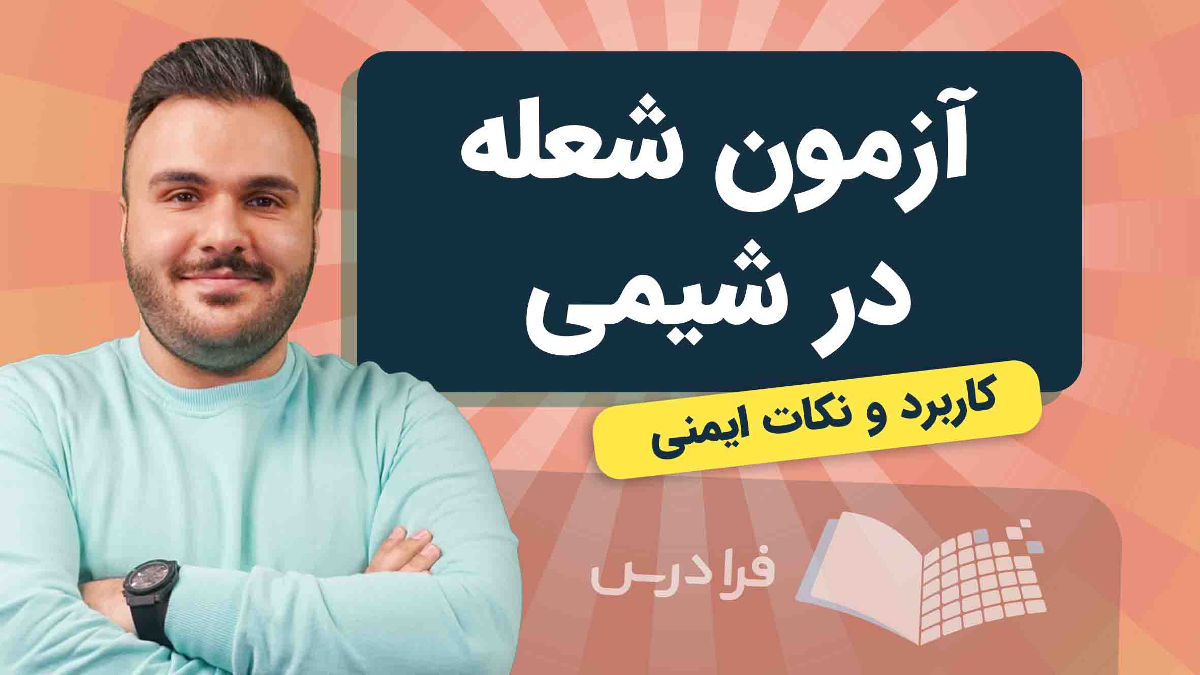 فیلم آموزش آزمون شعله در شیمی