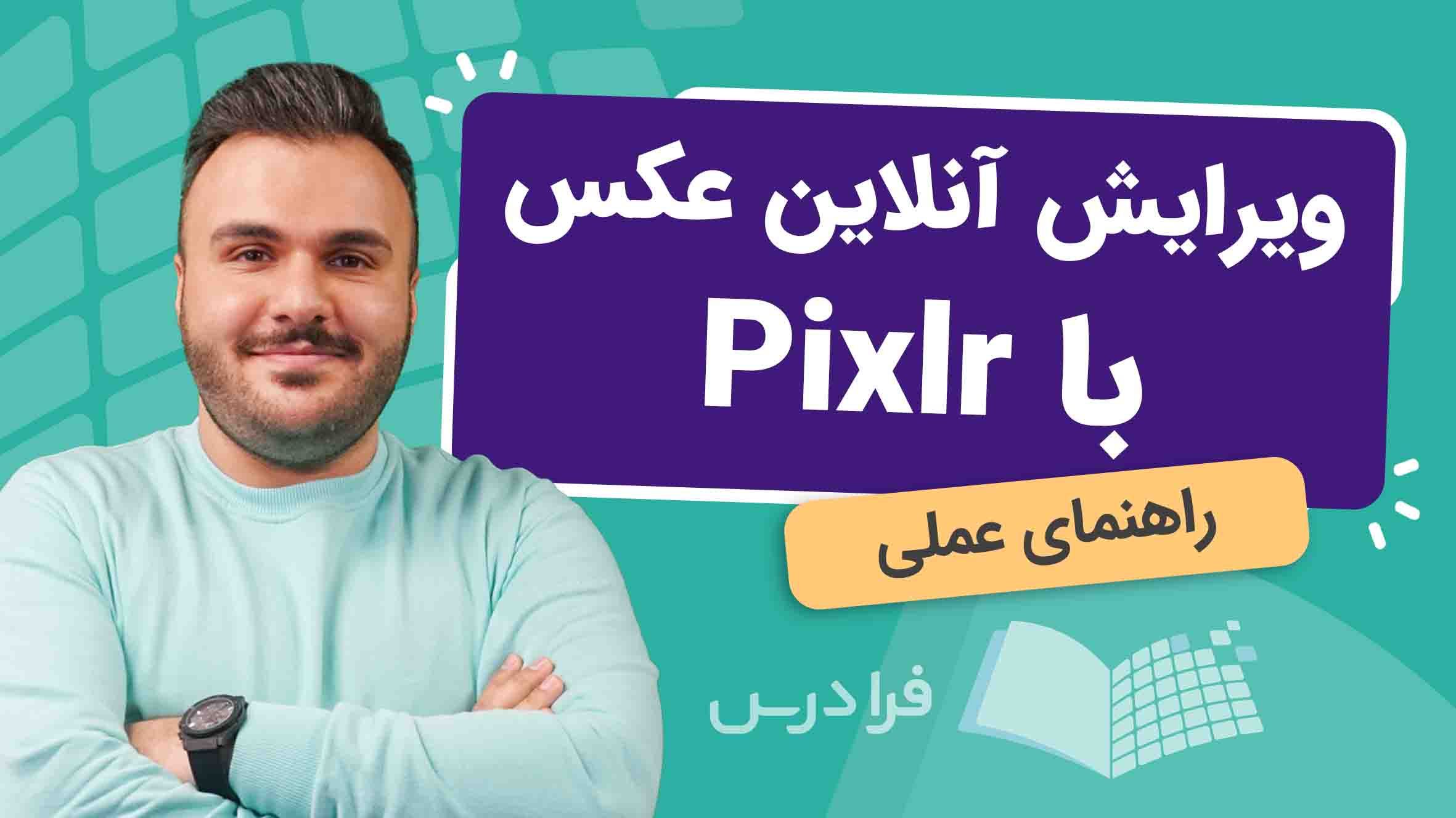 فیلم آموزش ویرایش آنلاین عکس با Pixlr در فرادرس