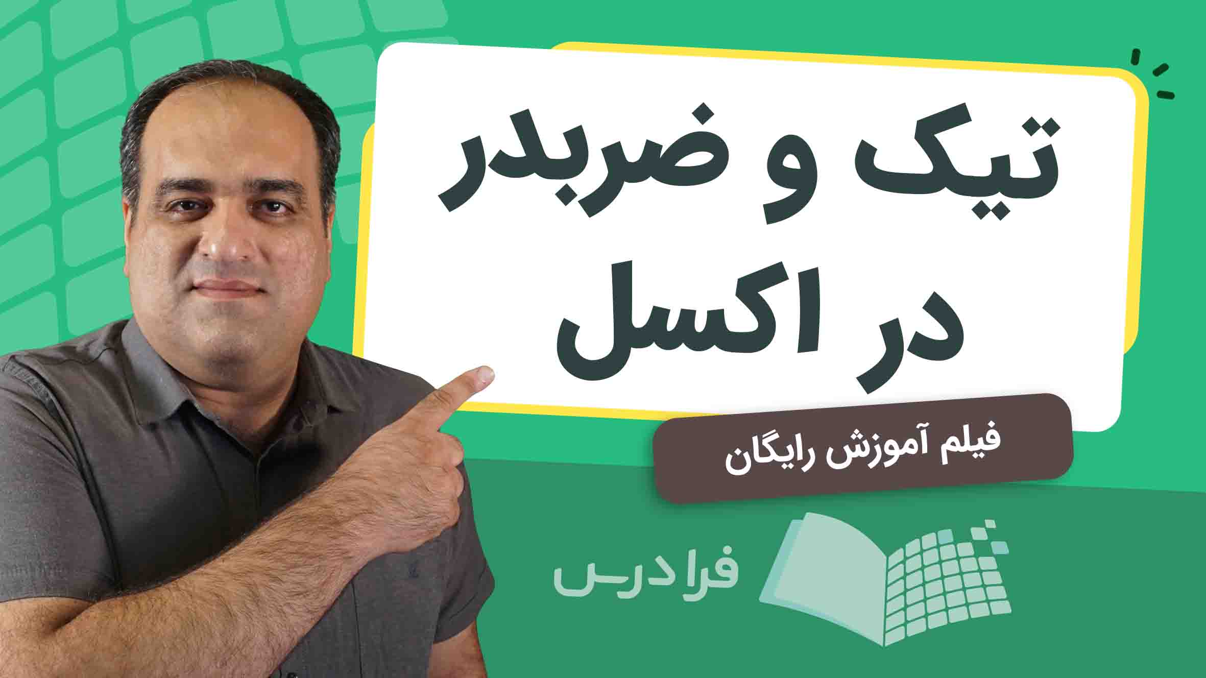 فیلم آموزش درج آیکون در سلول‌های اکسل
