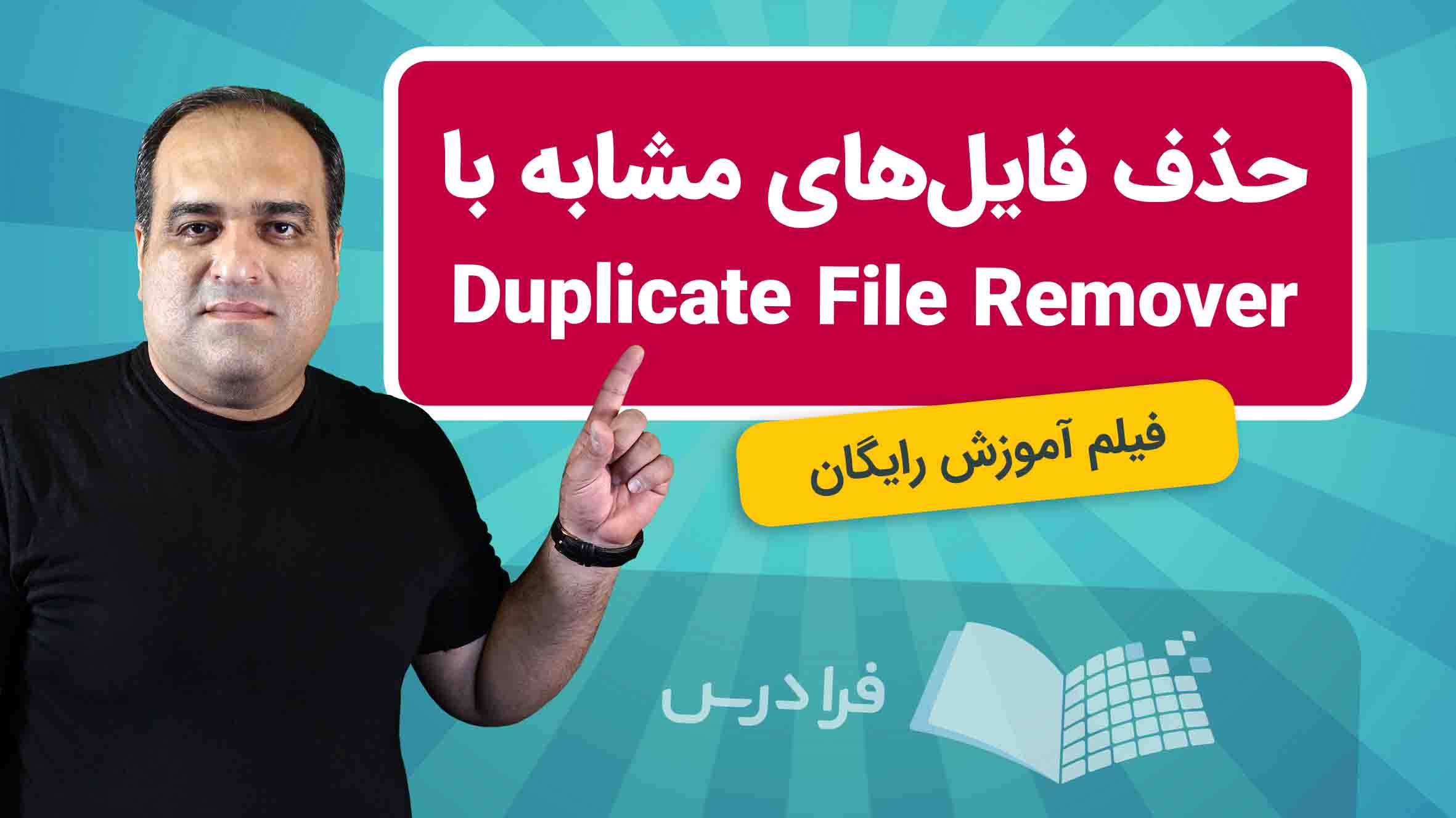 فیلم آموزش حذف فایل های تکراری با Duplicate File Remover در فرادرس