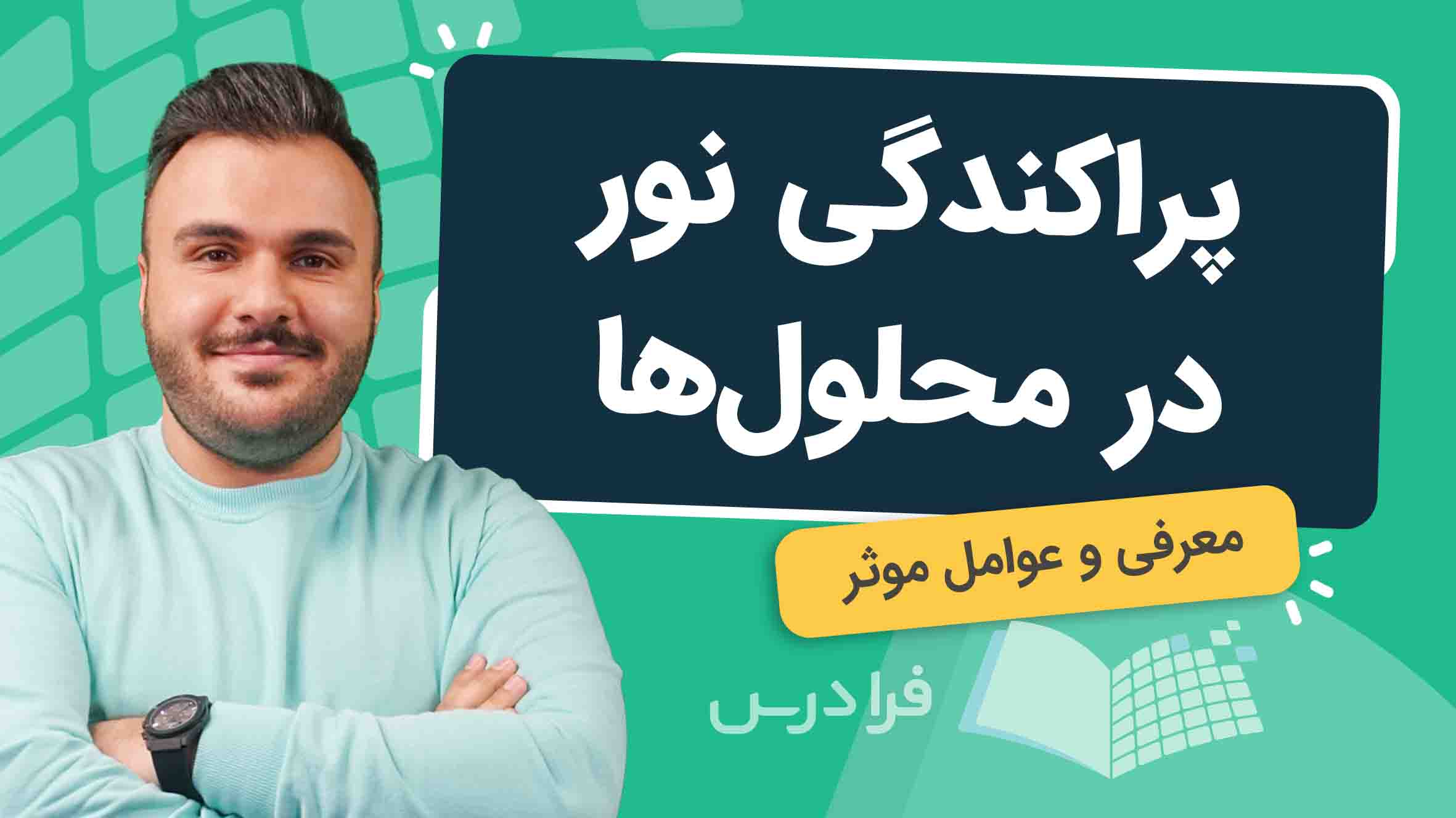فیلم آموزش پراکندگی نور در محلول‌ها در فرادرس