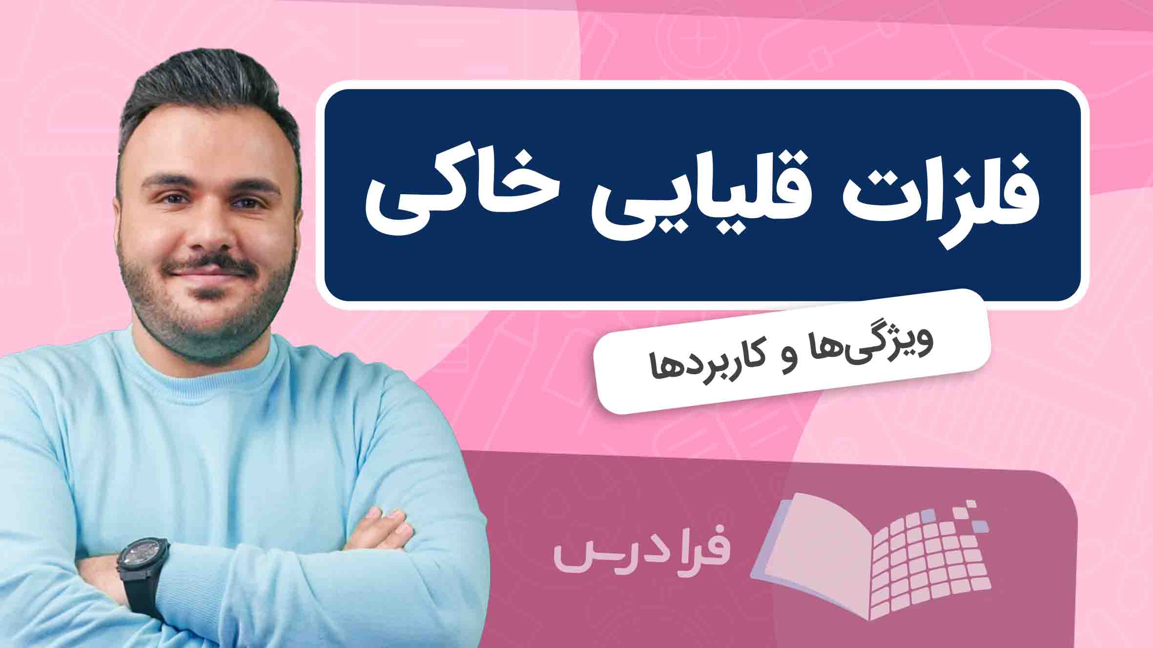 فیلم آموزش ویژگی‌ های فلزات قلیایی خاکی