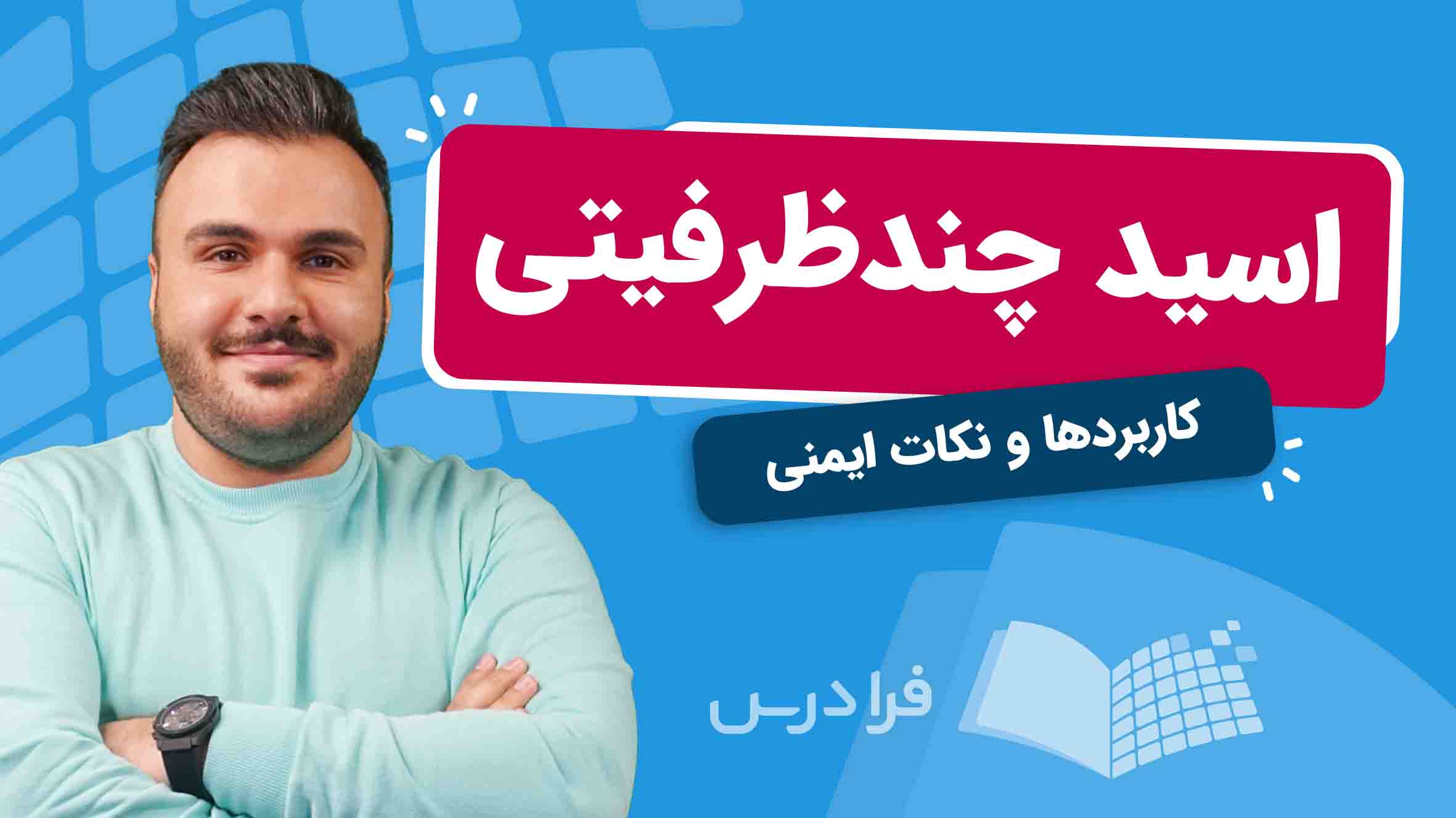 فیلم آموزش اسید چندظرفیتی و کاربردها