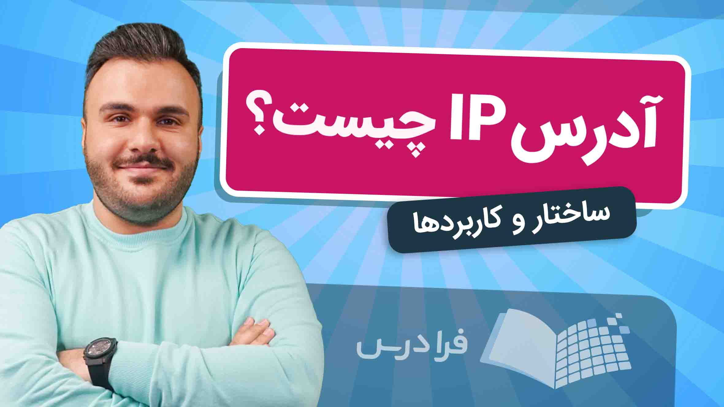 فیلم آموزش آدرس IP و کاربردها در فرادرس