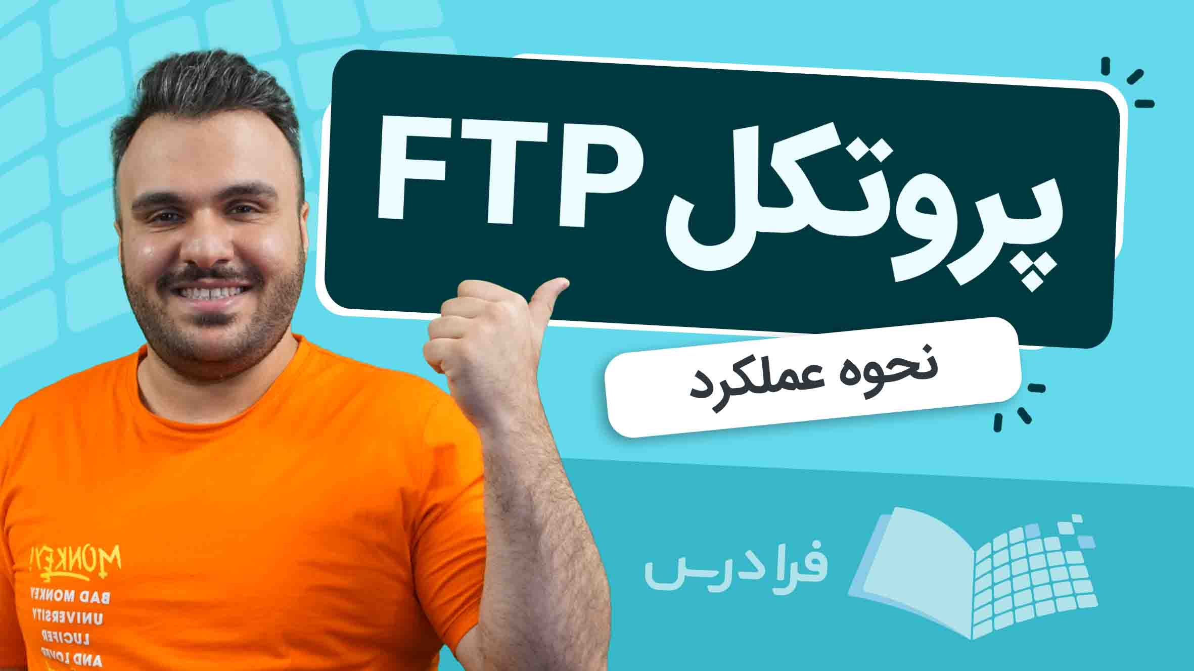 فیلم آموزش پروتکل FTP و کاربردها در فرادرس