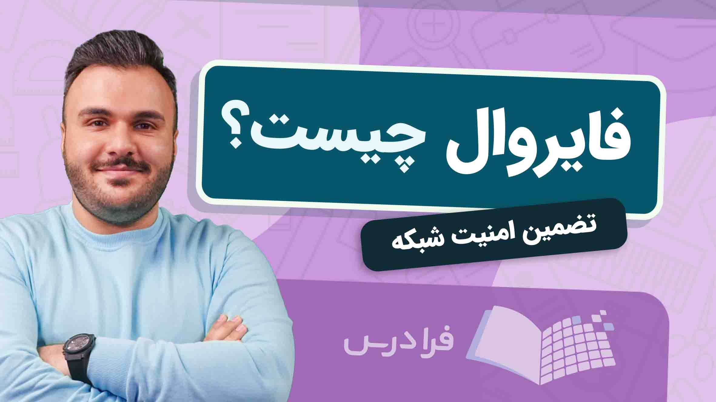 فیلم آموزش فایروال در امنیت‌ شبکه در فرادرس