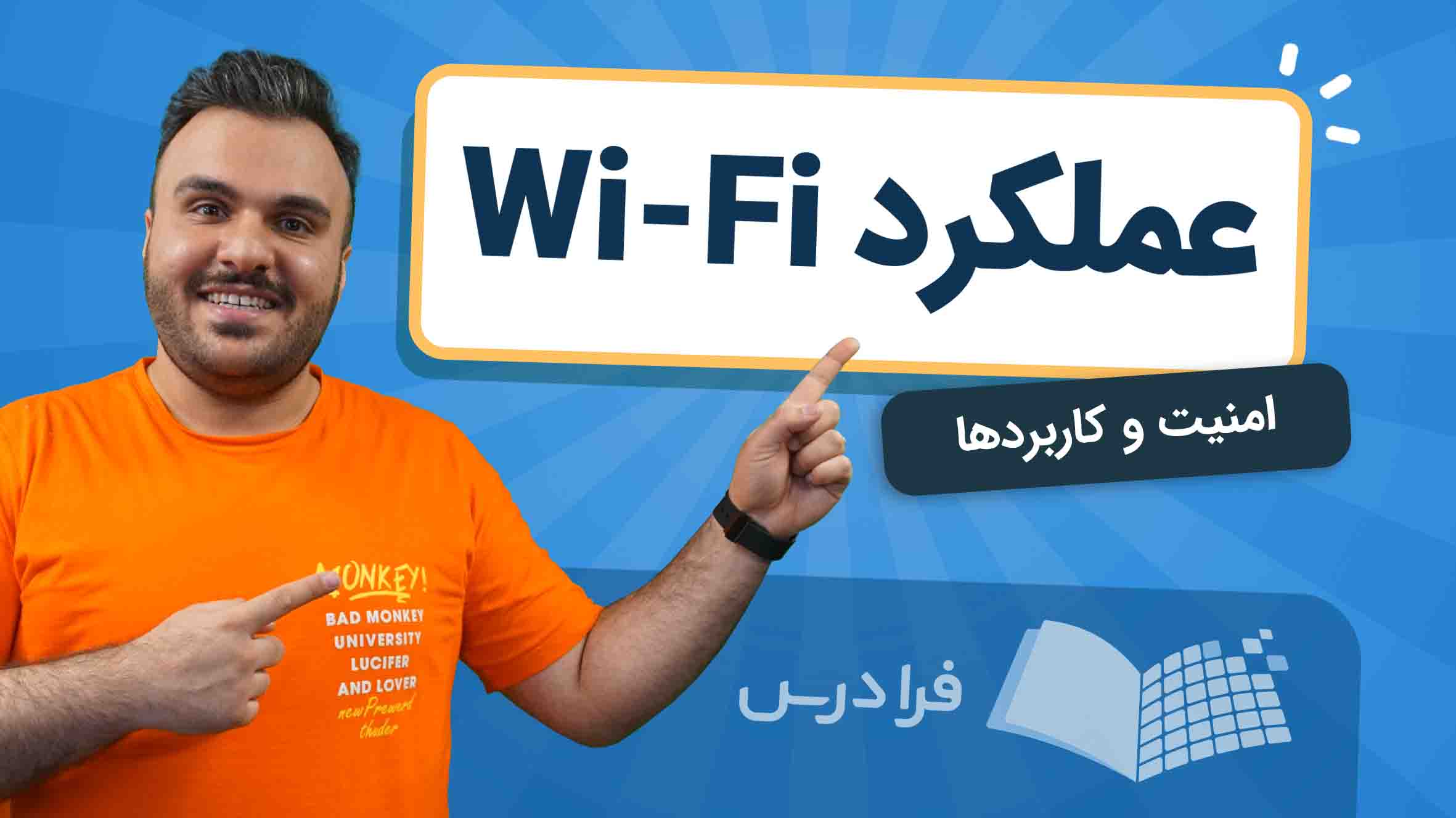 فیلم آموزش Wi-Fi و عملکرد وایفای در فرادرس