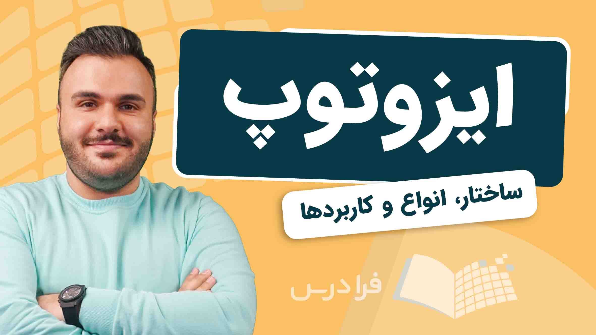 فیلم آموزش ایزوتوپ و کاربردها