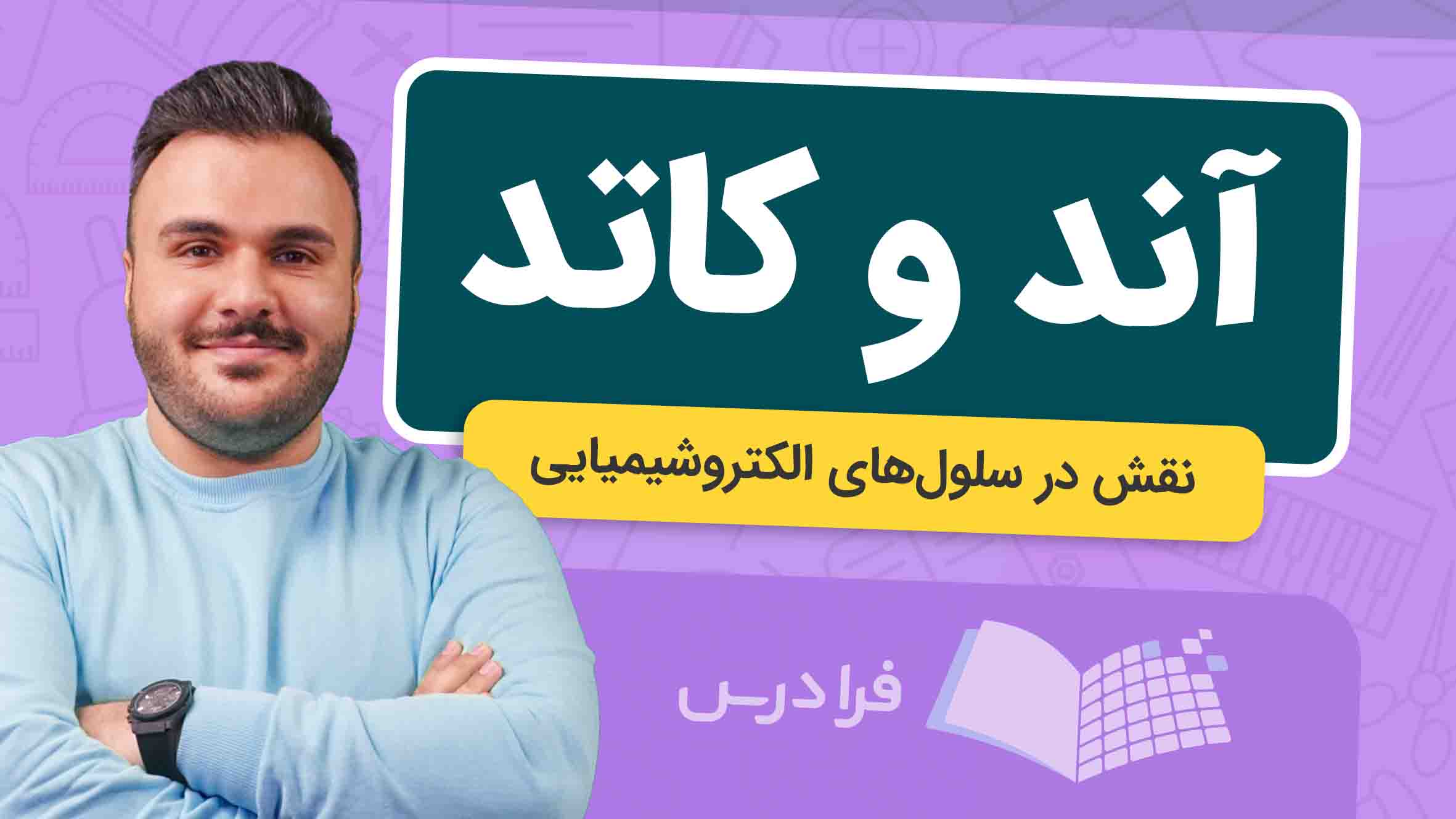 فیلم آموزش آند و کاتد در سلول‌ های الکتروشیمیایی در فرادرس