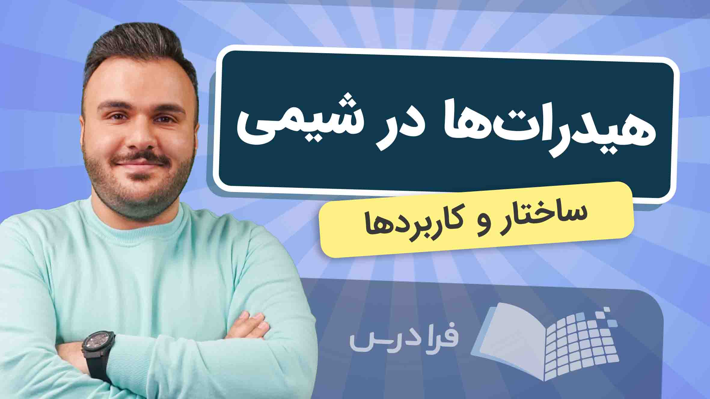 فیلم آموزش هیدرات‌ها و ساختار در شیمی