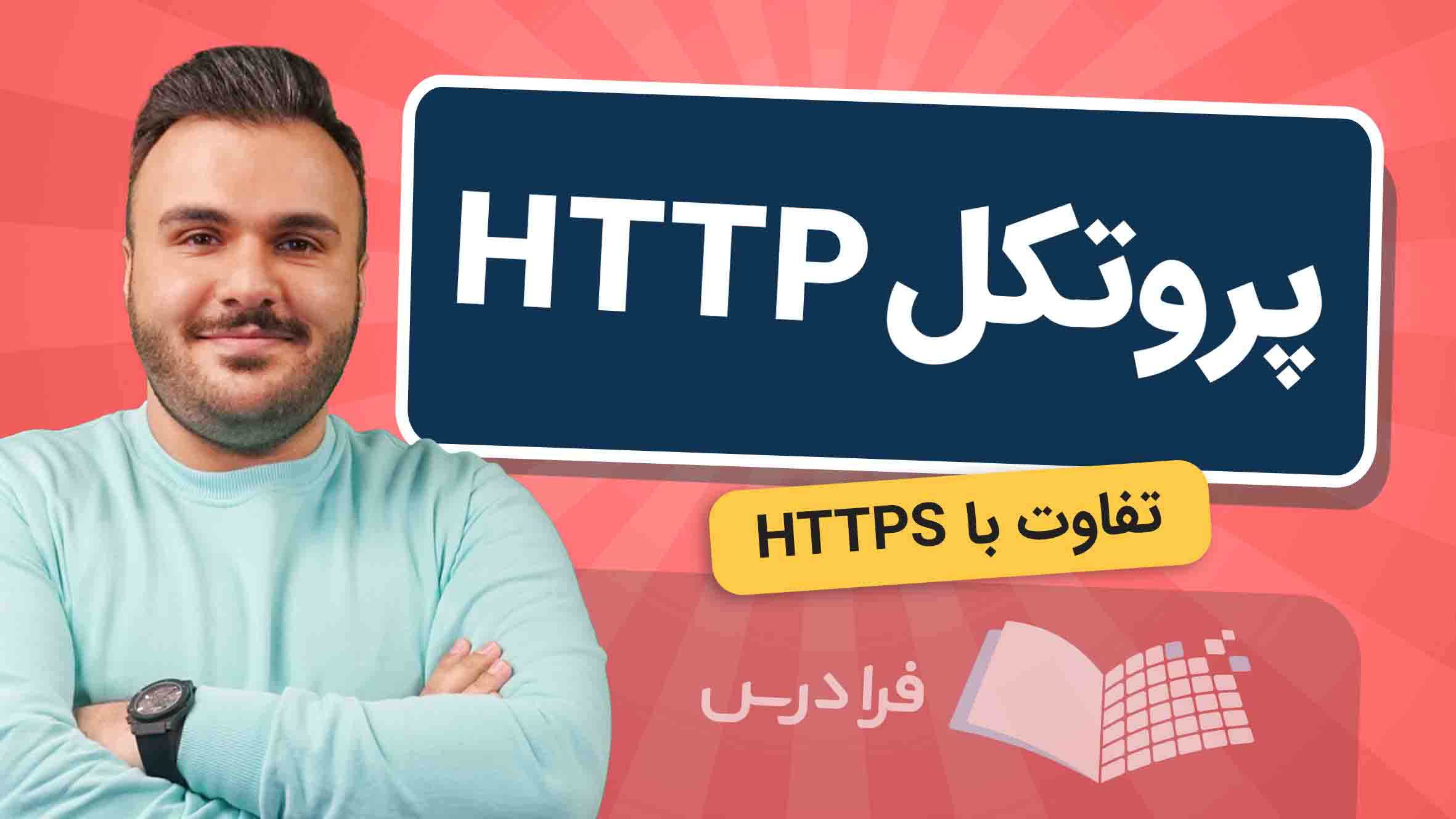 فیلم آموزش پروتکل HTTP و تفاوت با HTTPS