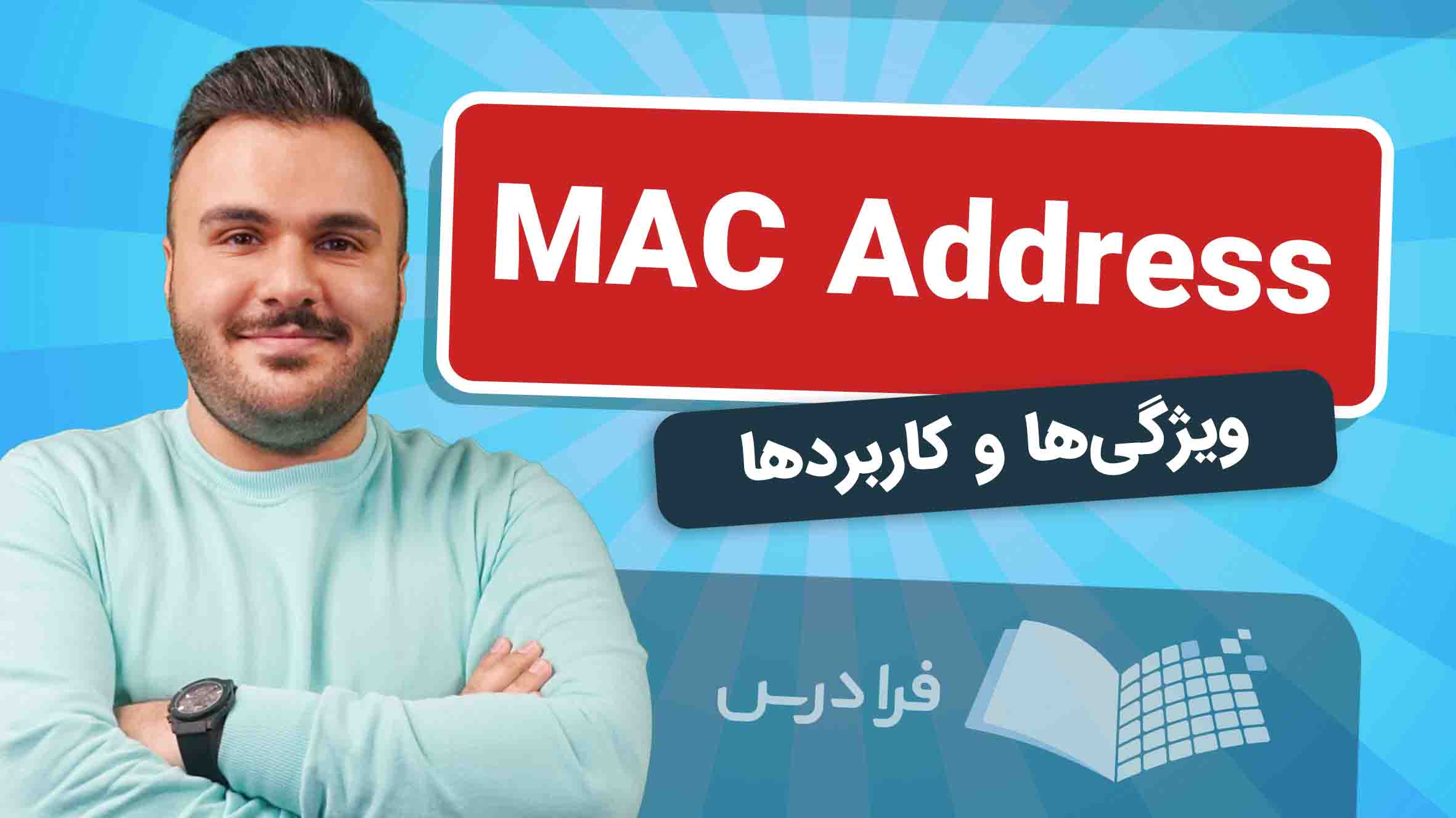 فیلم آموزش نقش MAC Address در شبکه در فرادرس