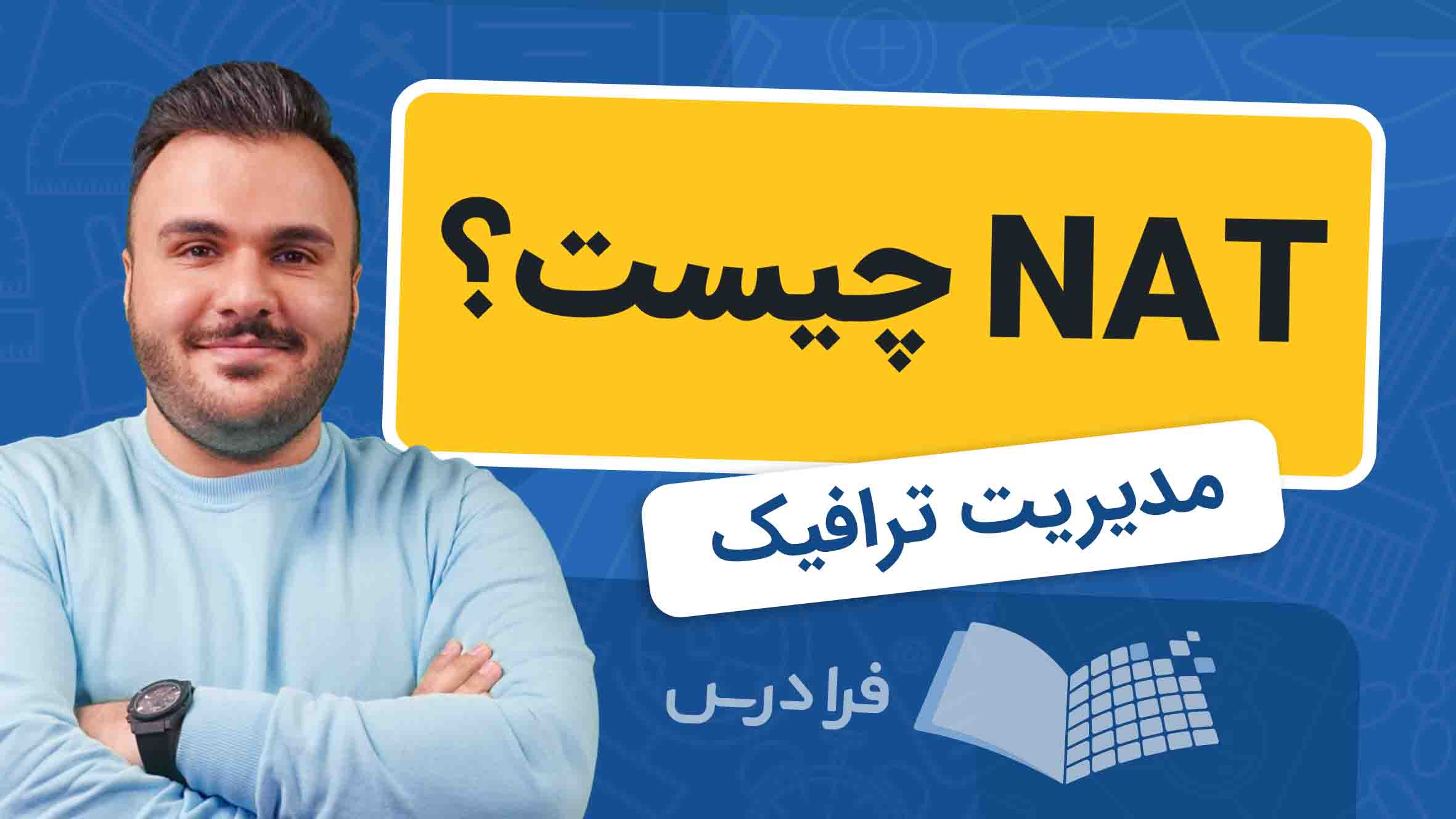 فیلم آموزش NAT در شبکه
