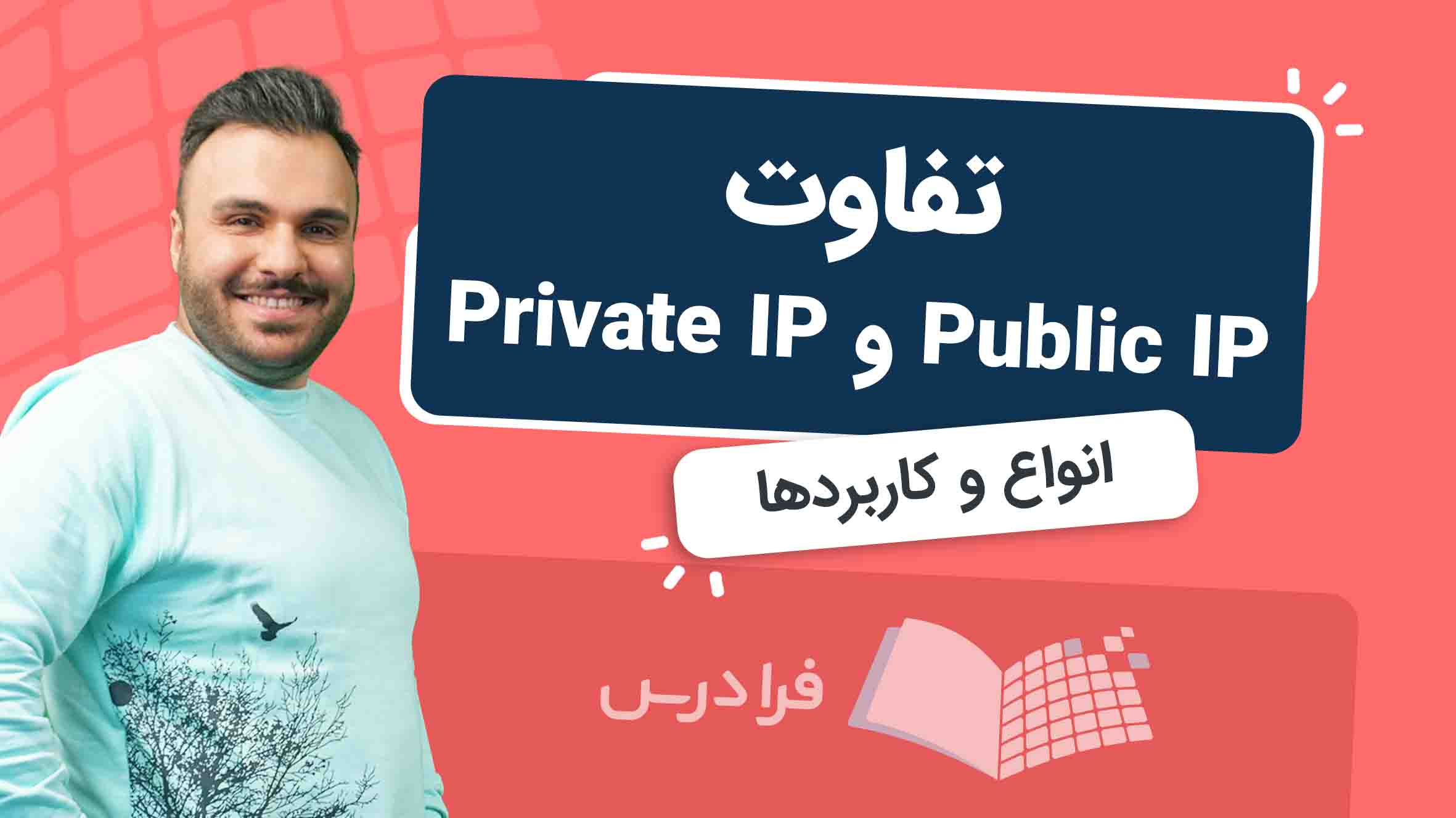 فیلم آموزش تفاوت Public IP و Private IP در فرادرس