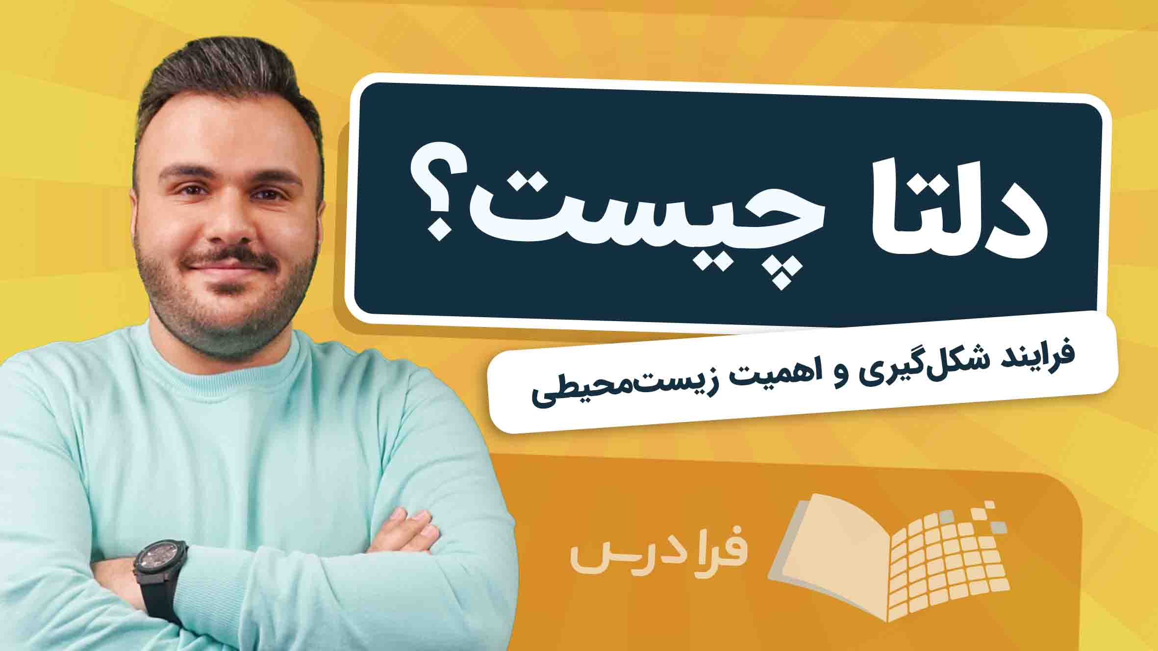 فیلم آموزش دلتا و اهمیت زیست‌محیطی در فرادرس