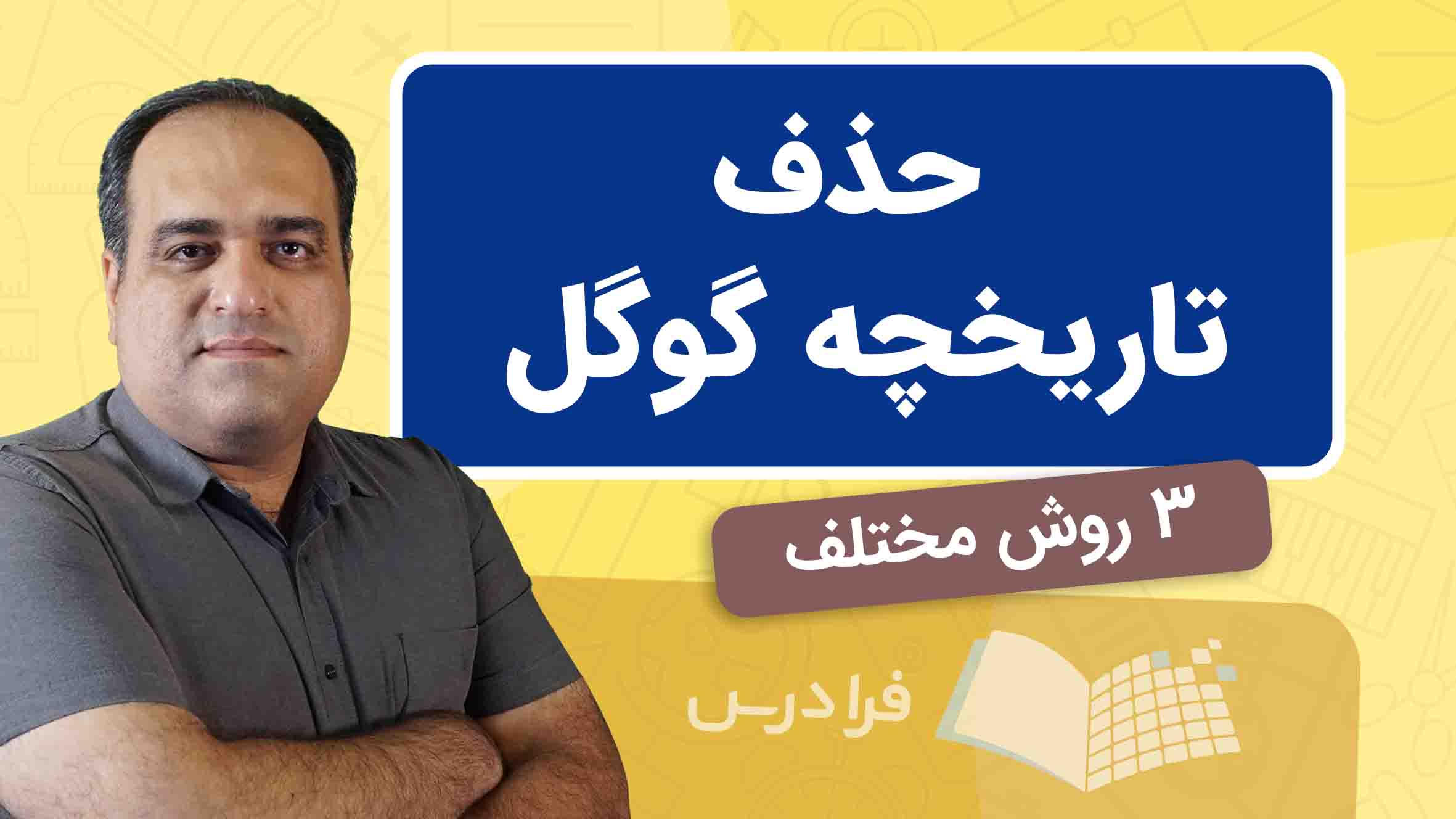 فیلم آموزش حذف History گوگل با ۳ روش