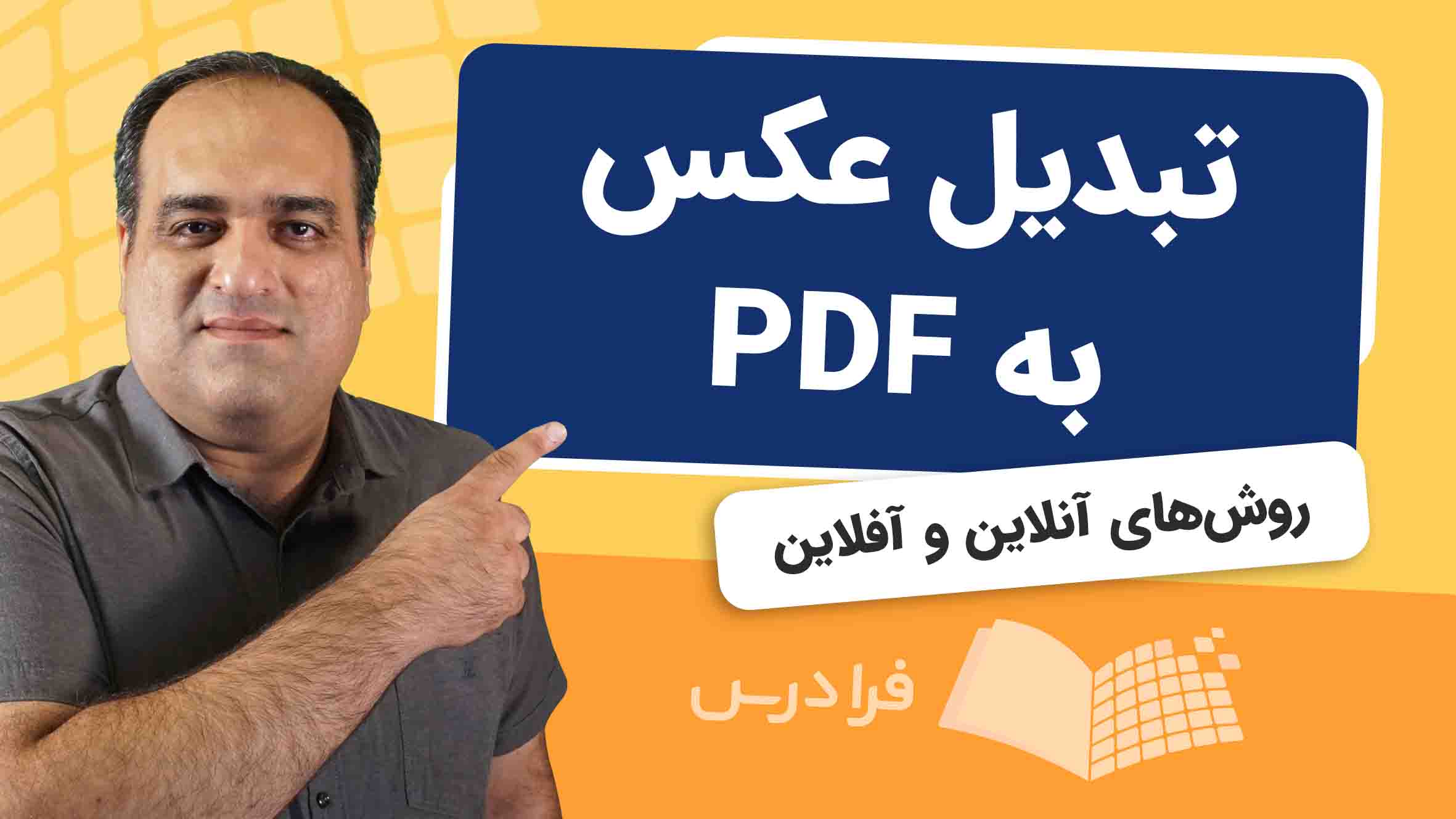 فیلم آموزش تبدیل عکس به PDF