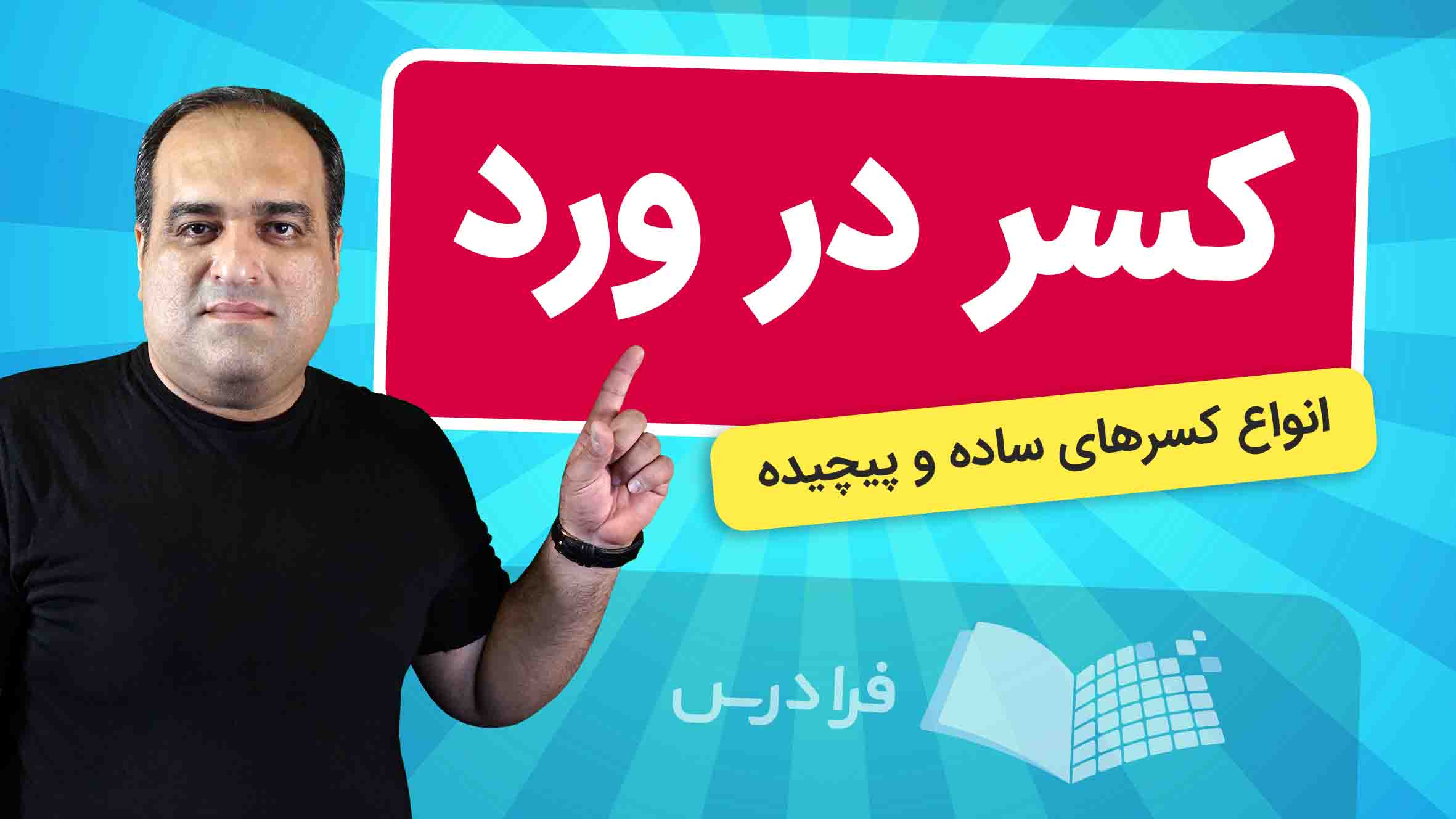 فیلم آموزش نوشتن کسر در Word