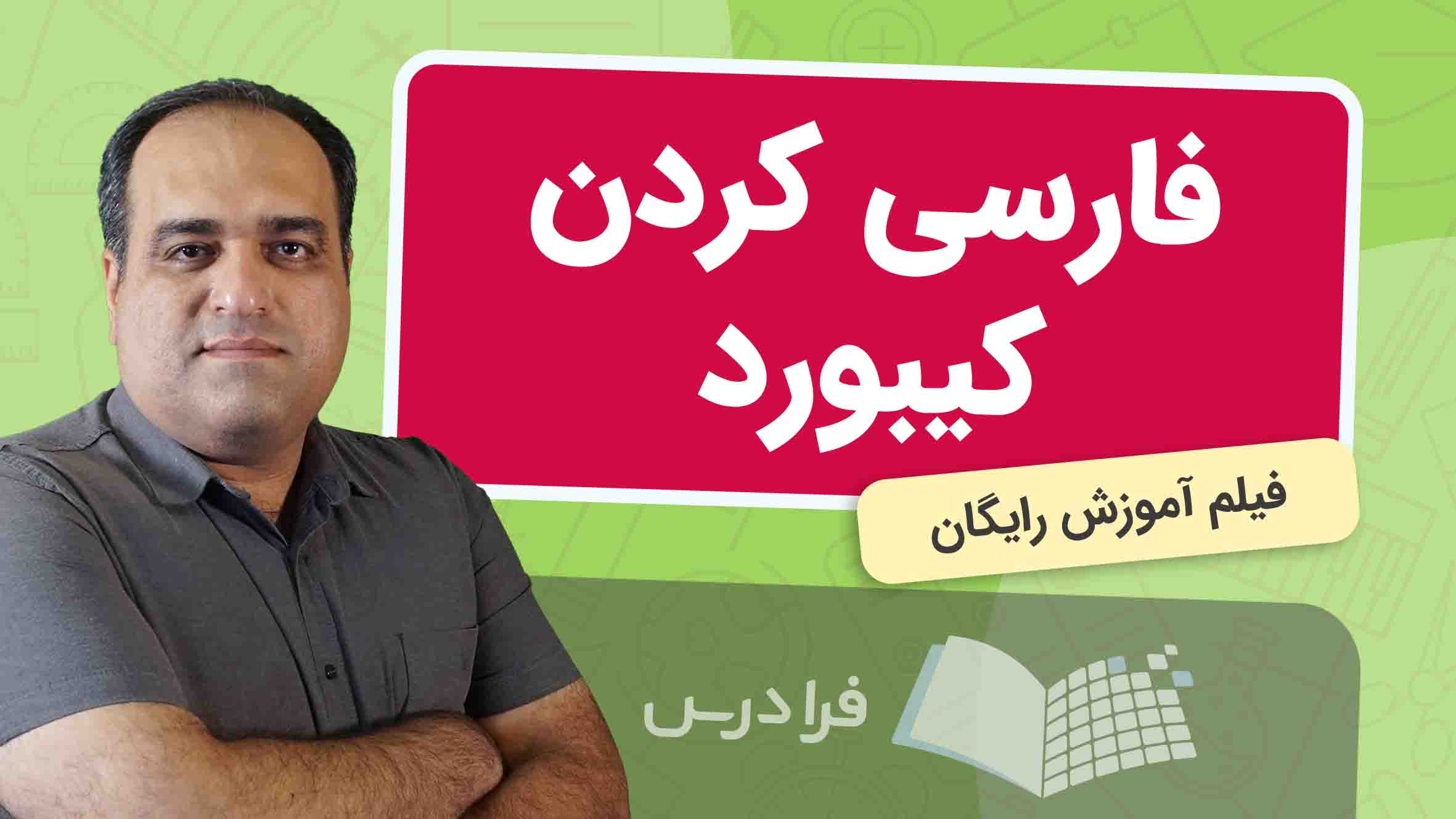 فیلم آموزش فارسی‌ کردن Keyboard