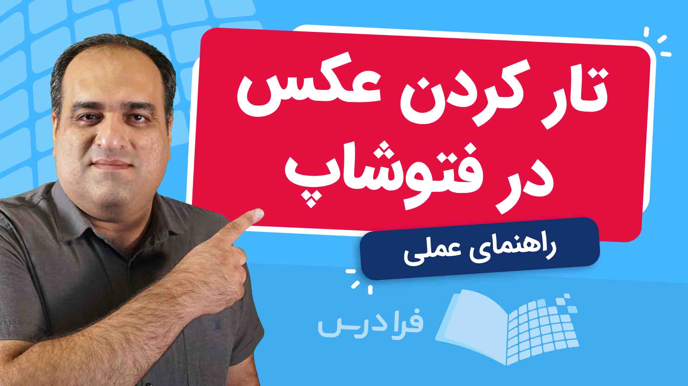 فیلم آموزش تارکردن عکس در Photoshop در فرادرس