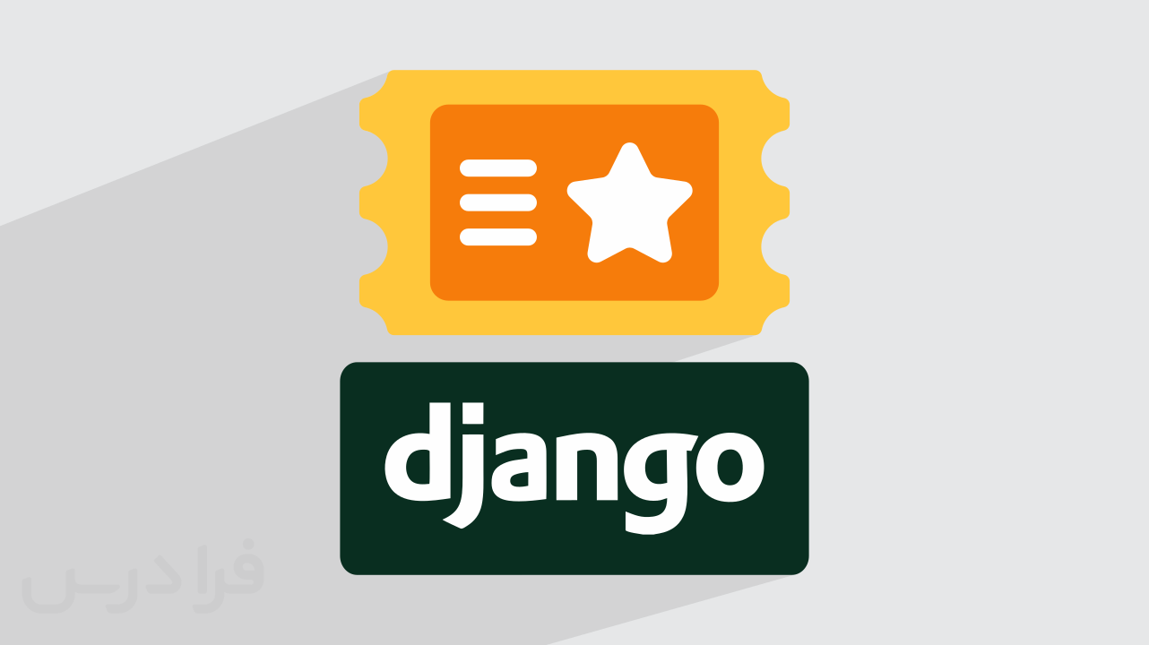 آموزش جنگو پروژه‌محور ساخت تیکت پشتیبانی