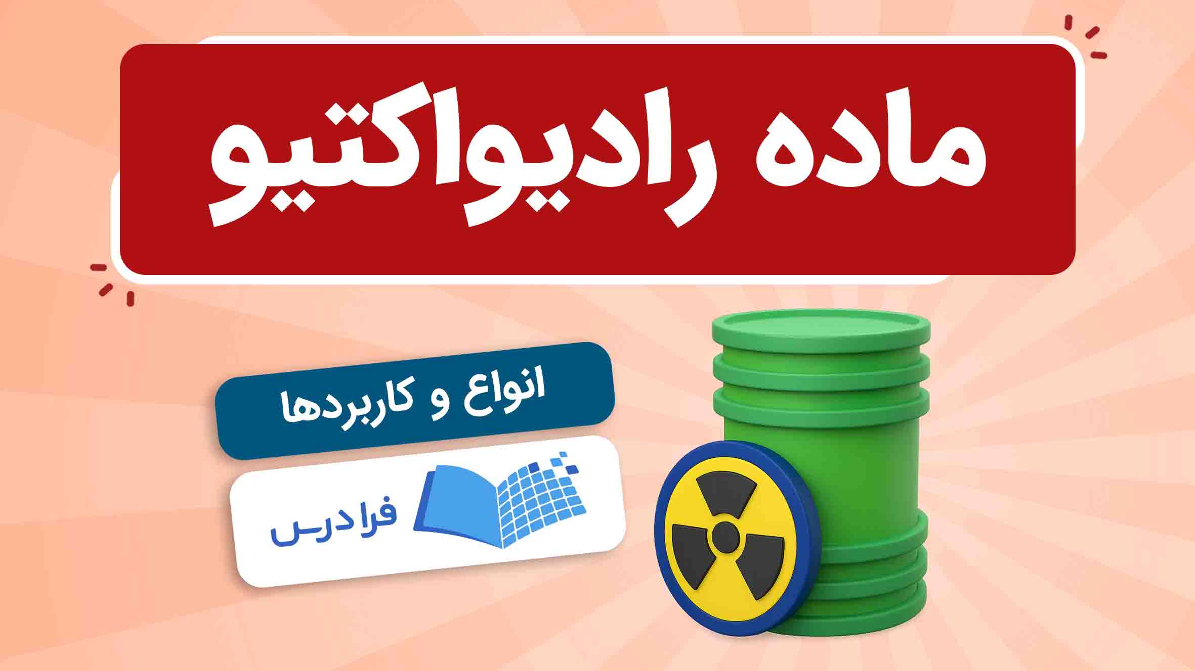 فیلم آموزش ماده‌ رادیواکتیو و کاربردها در فرادرس