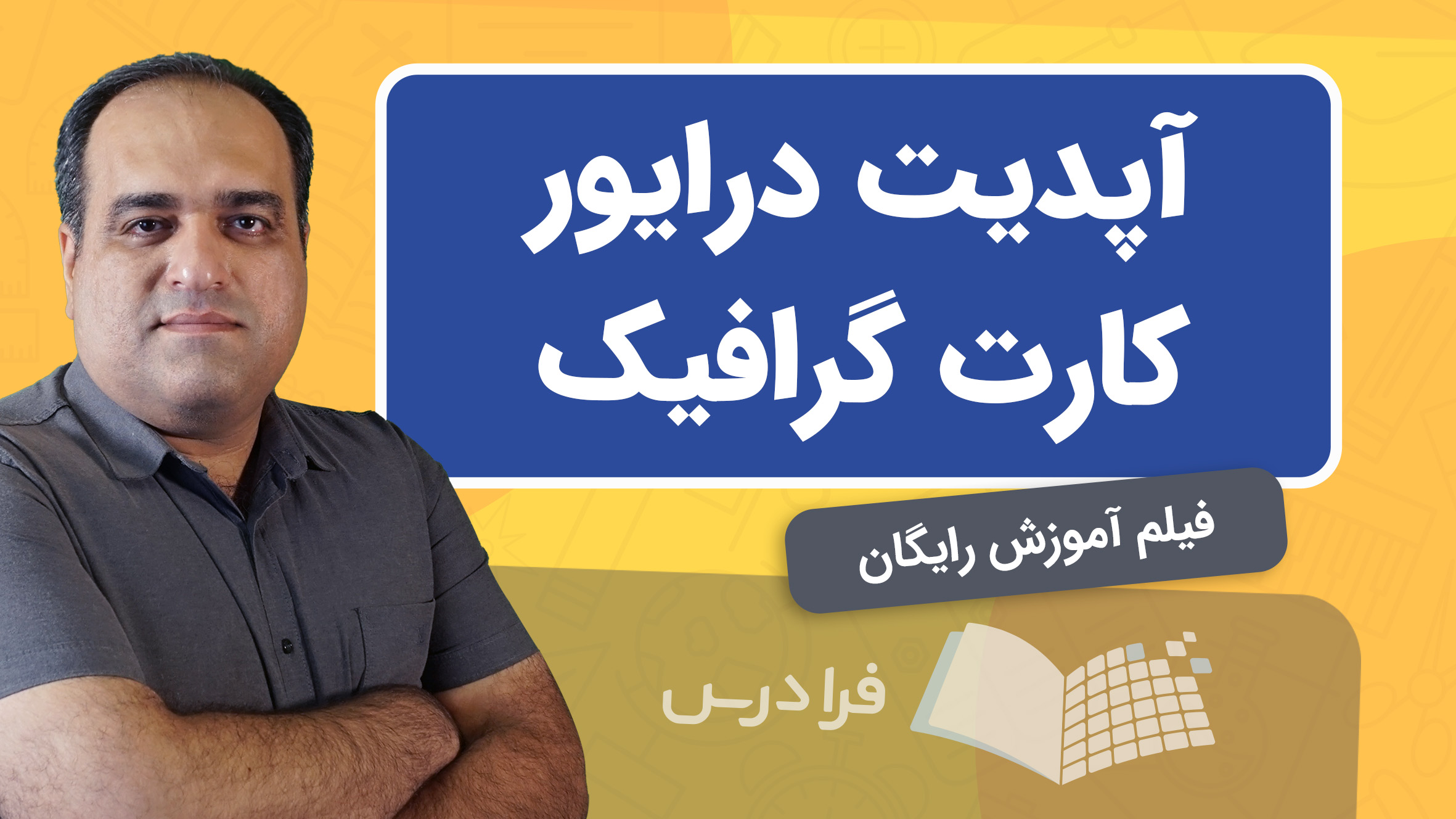 فیلم آموزش آپدیت درایور کارت‌ گرافیک با ۴ روش