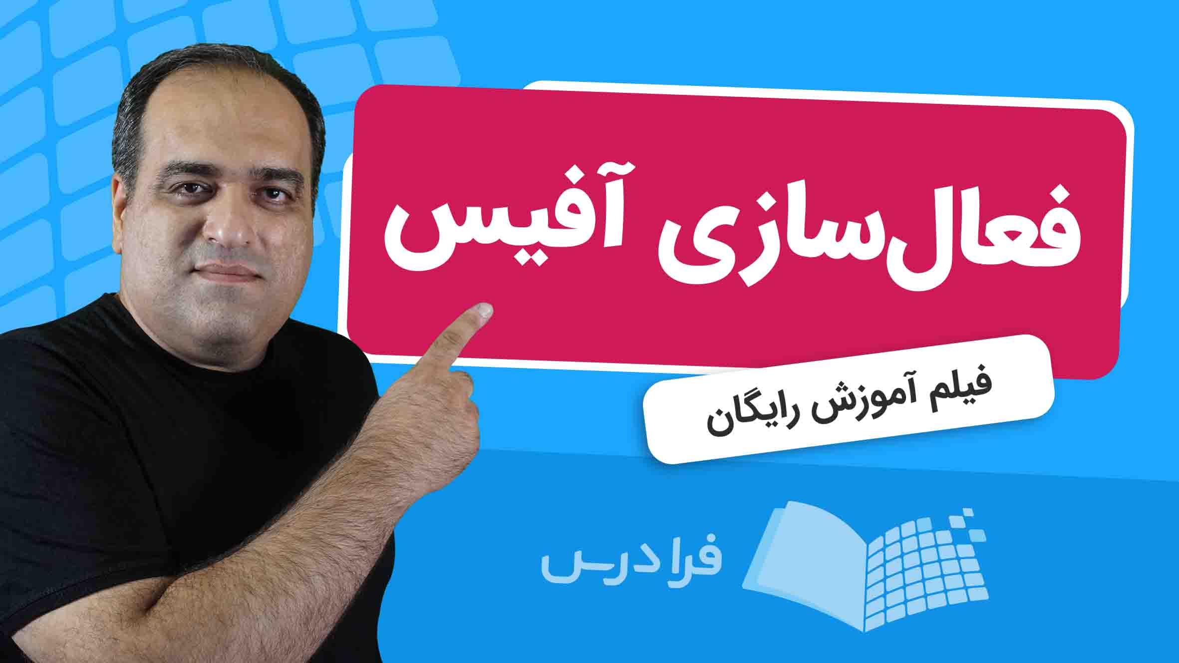 فیلم آموزش فعال‌سازی آفیس با ۲ روش در فرادرس