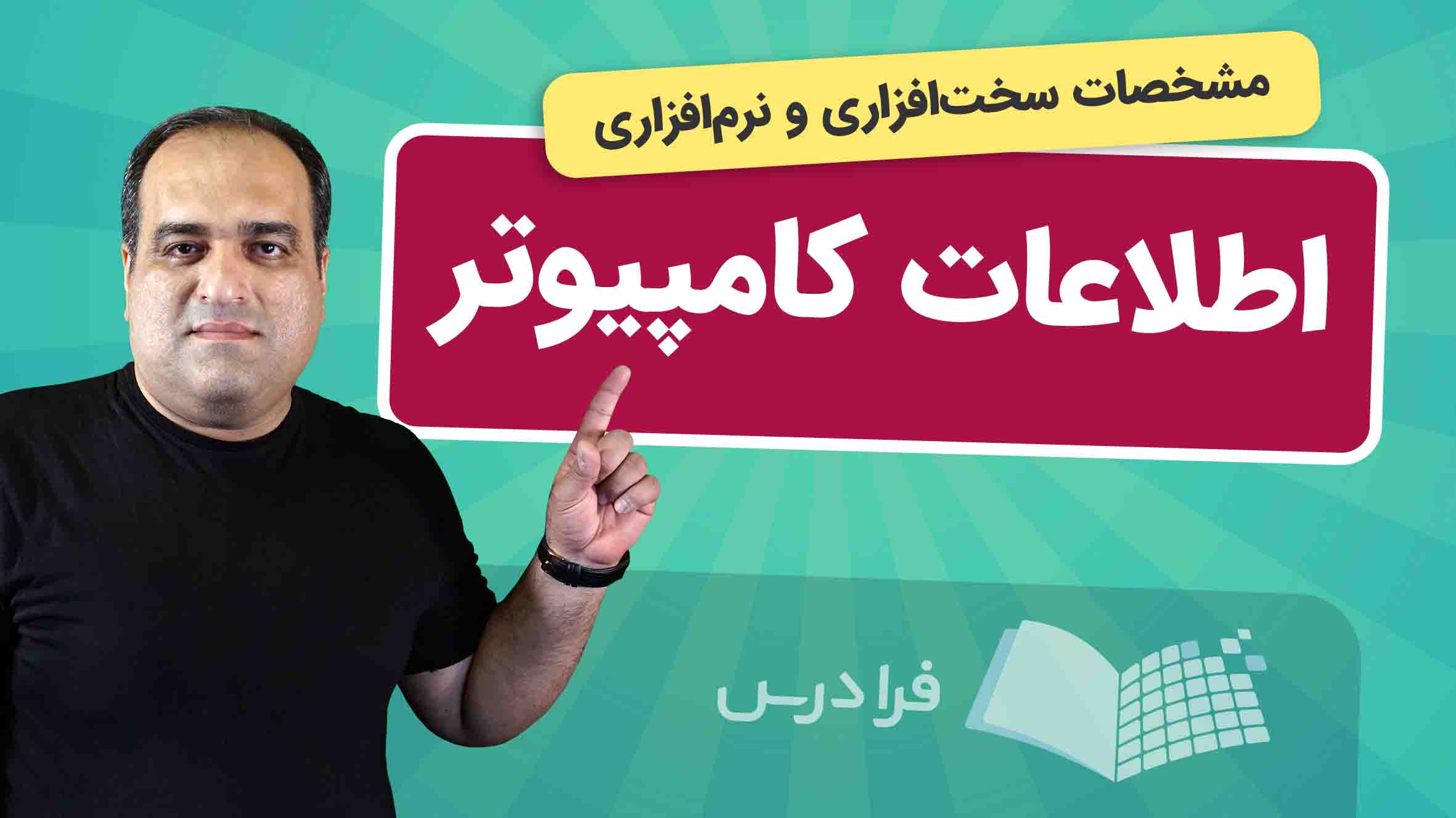 فیلم آموزش مشاهده‌ اطلاعات‌ کامپیوتر