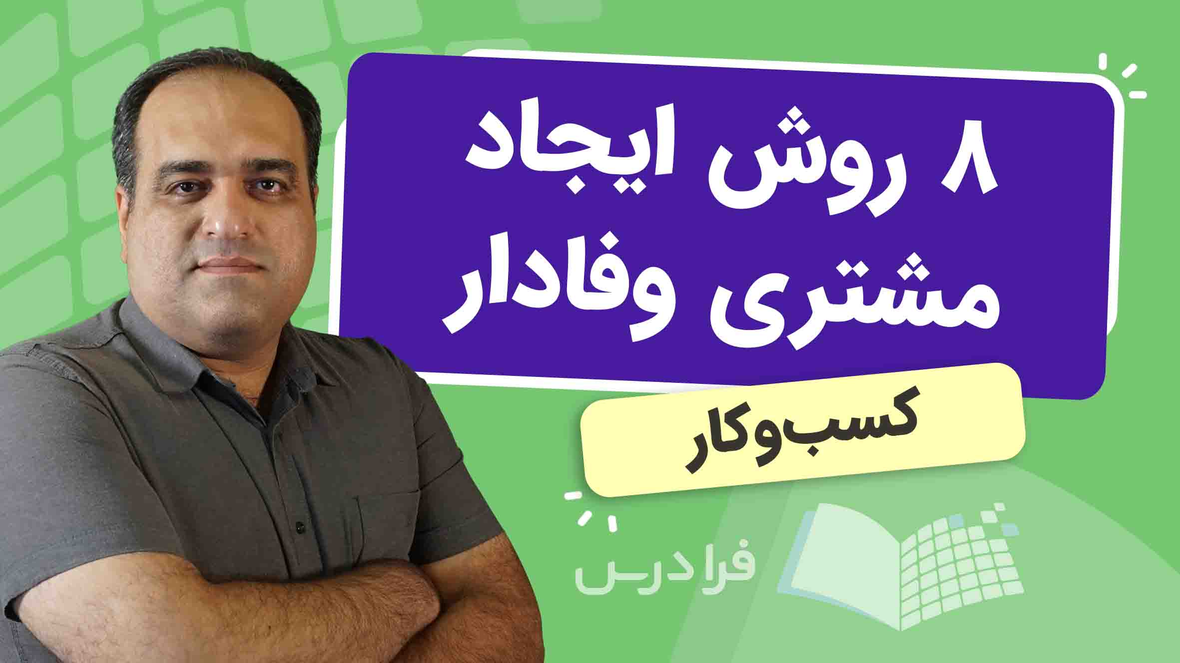 فیلم آموزش ساخت مشتری‌ وفادار در فرادرس