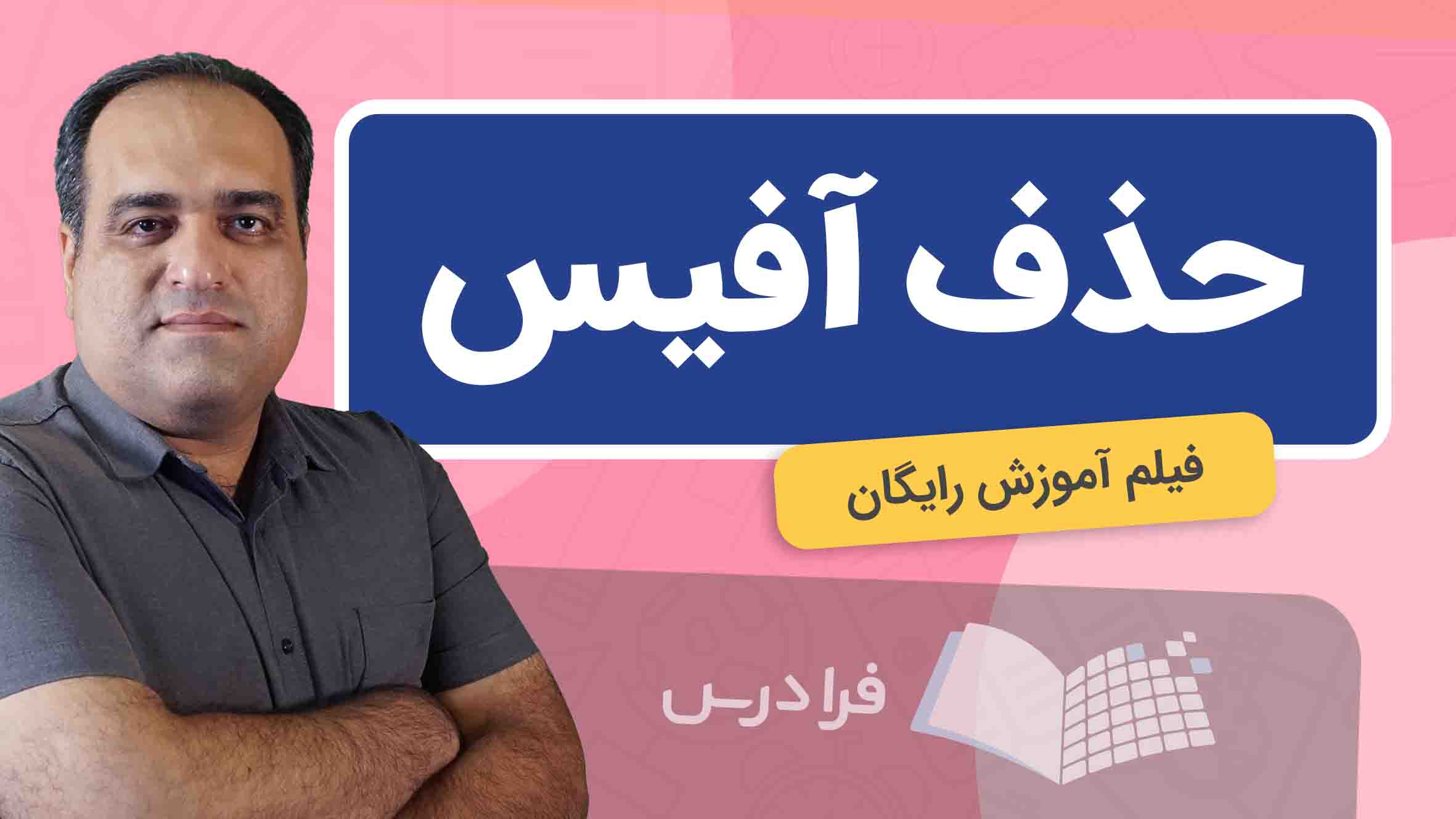 فیلم آموزش حذف آفیس به‌زبان‌ساده