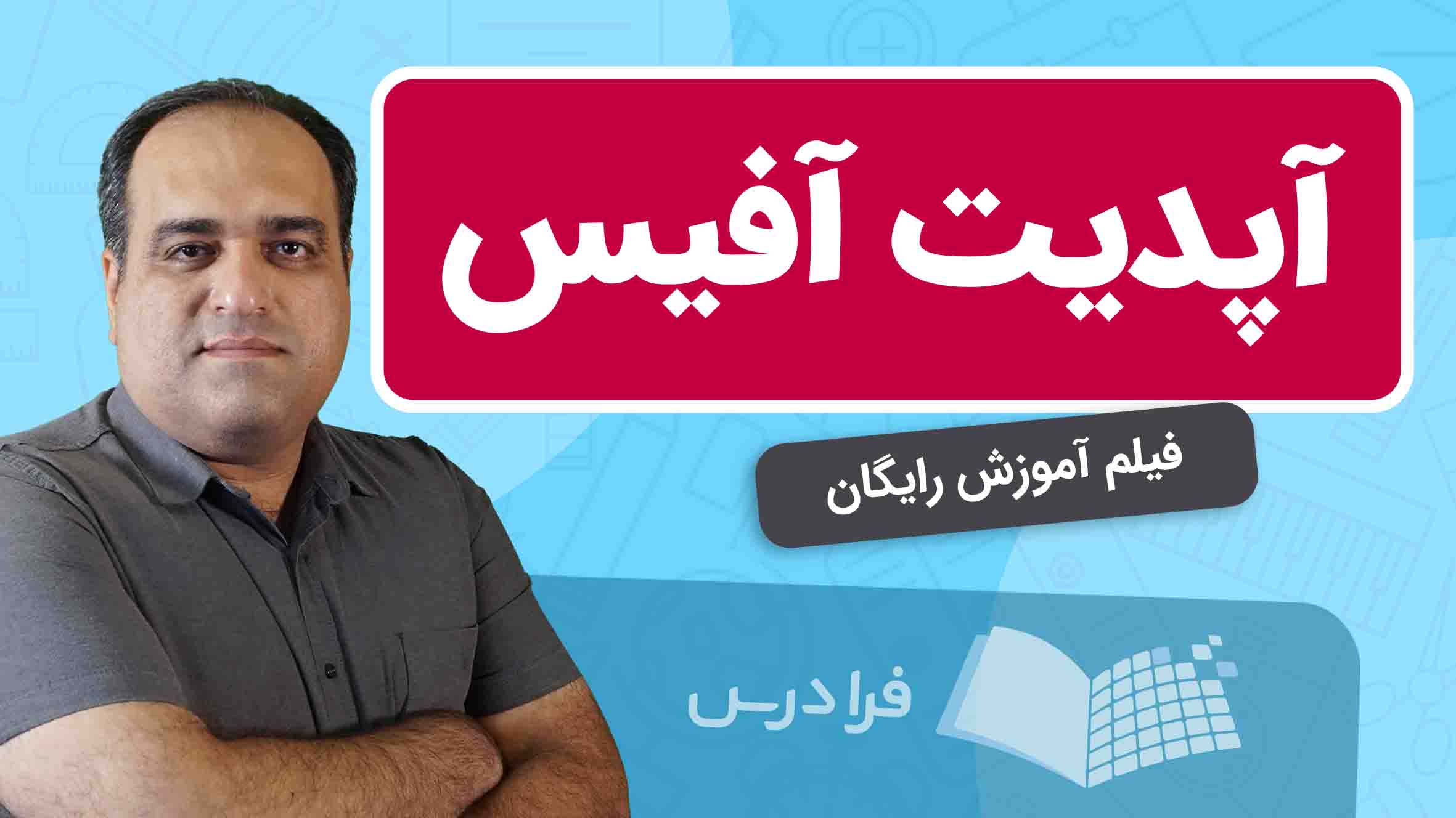 فیلم آموزش آپدیت آفیس به‌زبان‌ساده