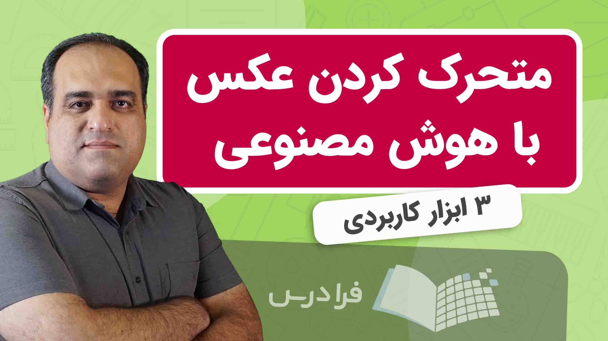 فیلم آموزش متحرک‌ کردن عکس با هوش‌ مصنوعی در فرادرس