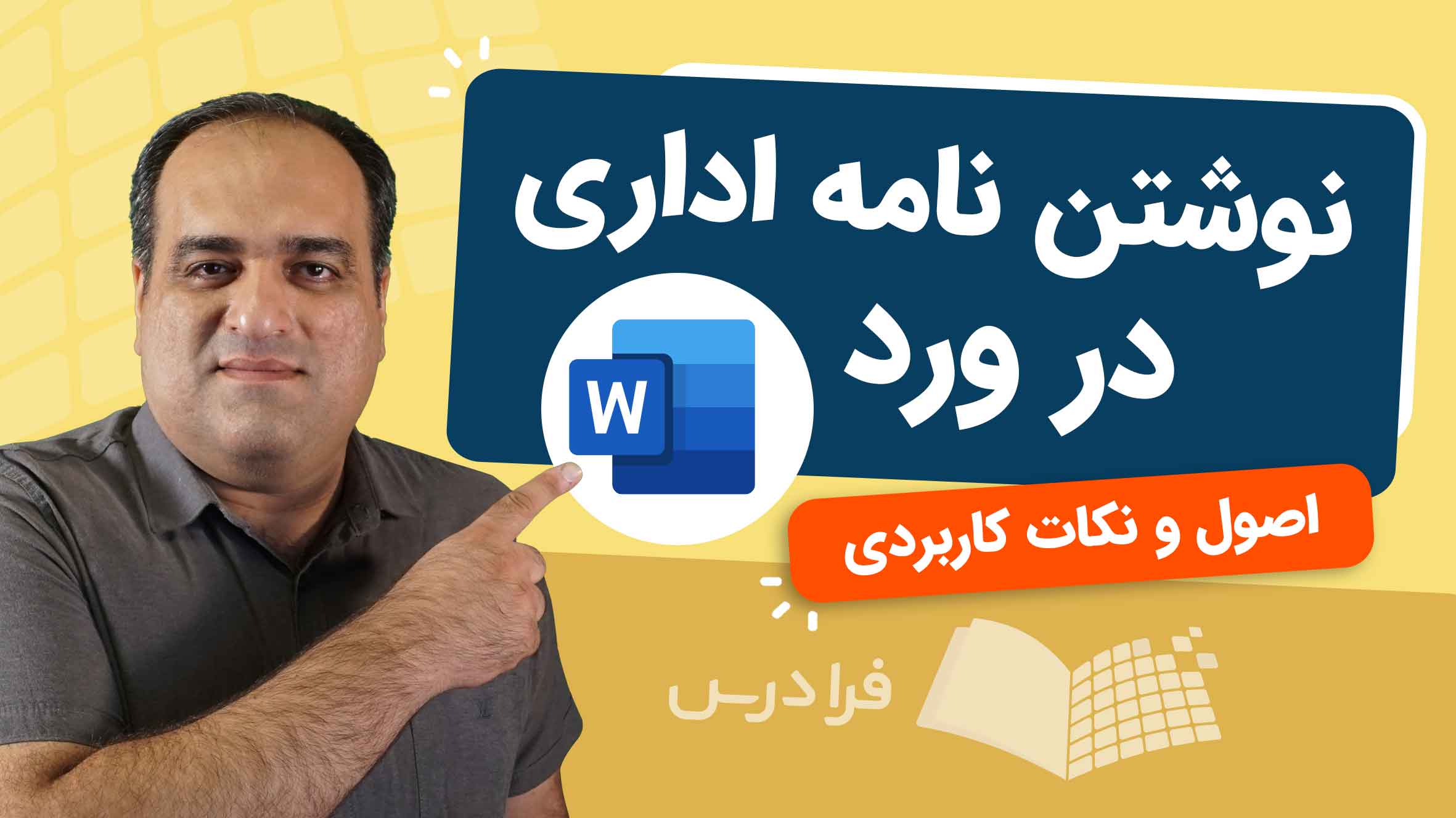 فیلم آموزش نوشتن نامه‌ اداری در Word در فرادرس