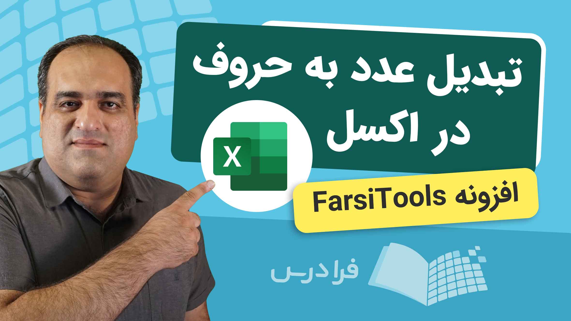 فیلم آموزش تبدیل عدد به حروف در اکسل