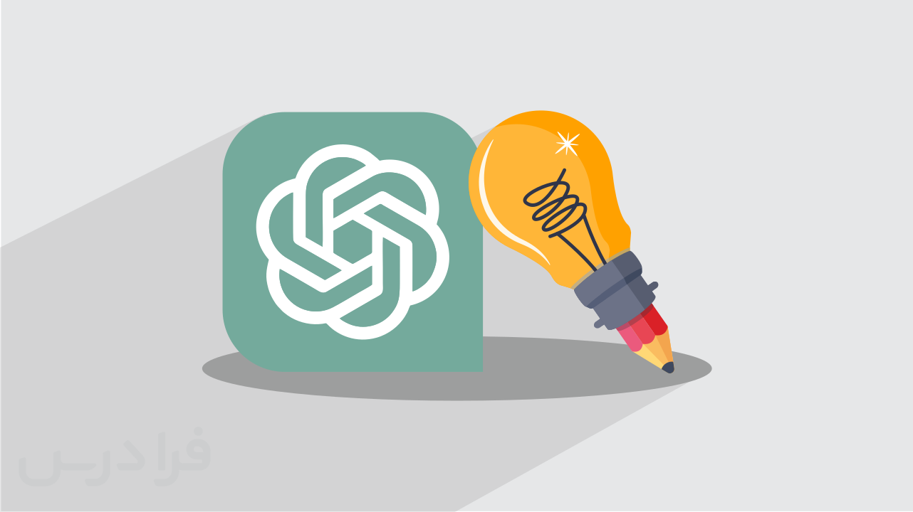 آموزش هوش‌مصنوعی ChatGPT برای گرافیست‌ها